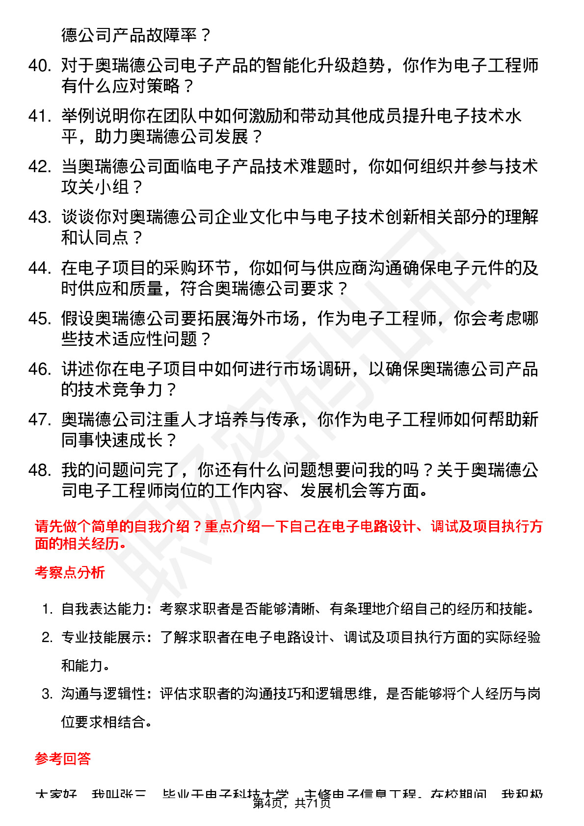 48道奥瑞德电子工程师岗位面试题库及参考回答含考察点分析