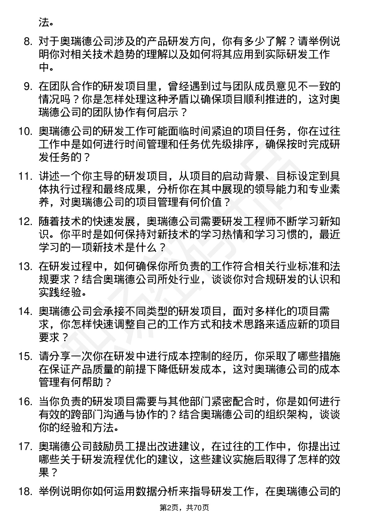 48道奥瑞德研发工程师岗位面试题库及参考回答含考察点分析