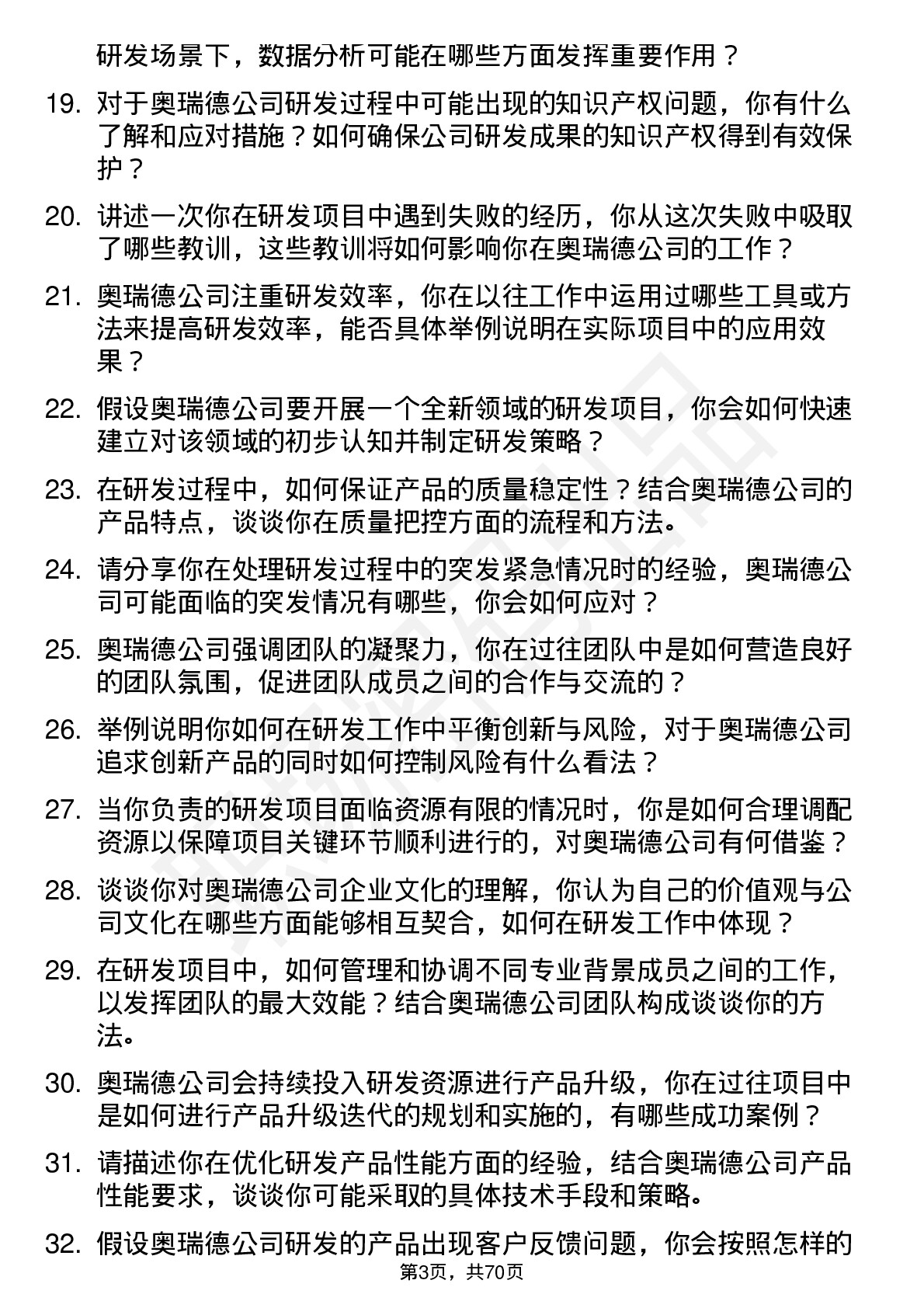 48道奥瑞德研发工程师岗位面试题库及参考回答含考察点分析