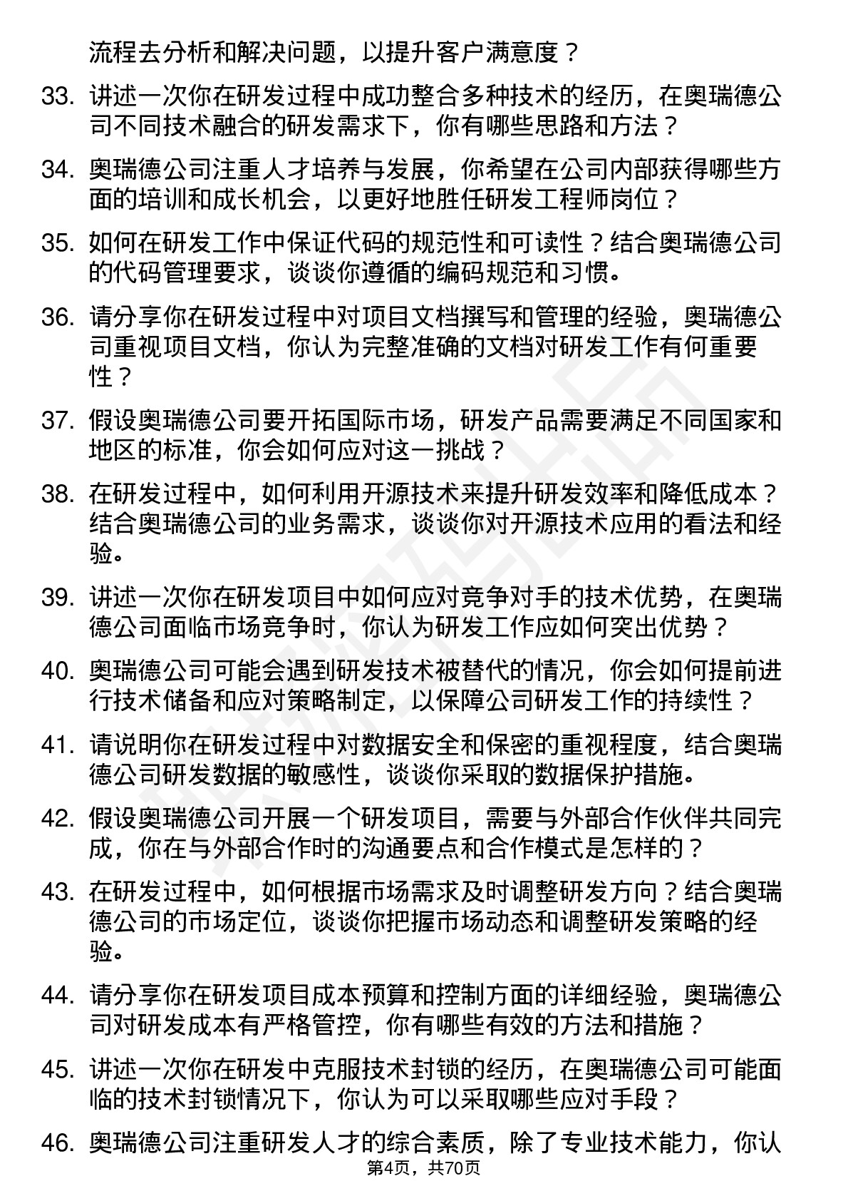 48道奥瑞德研发工程师岗位面试题库及参考回答含考察点分析