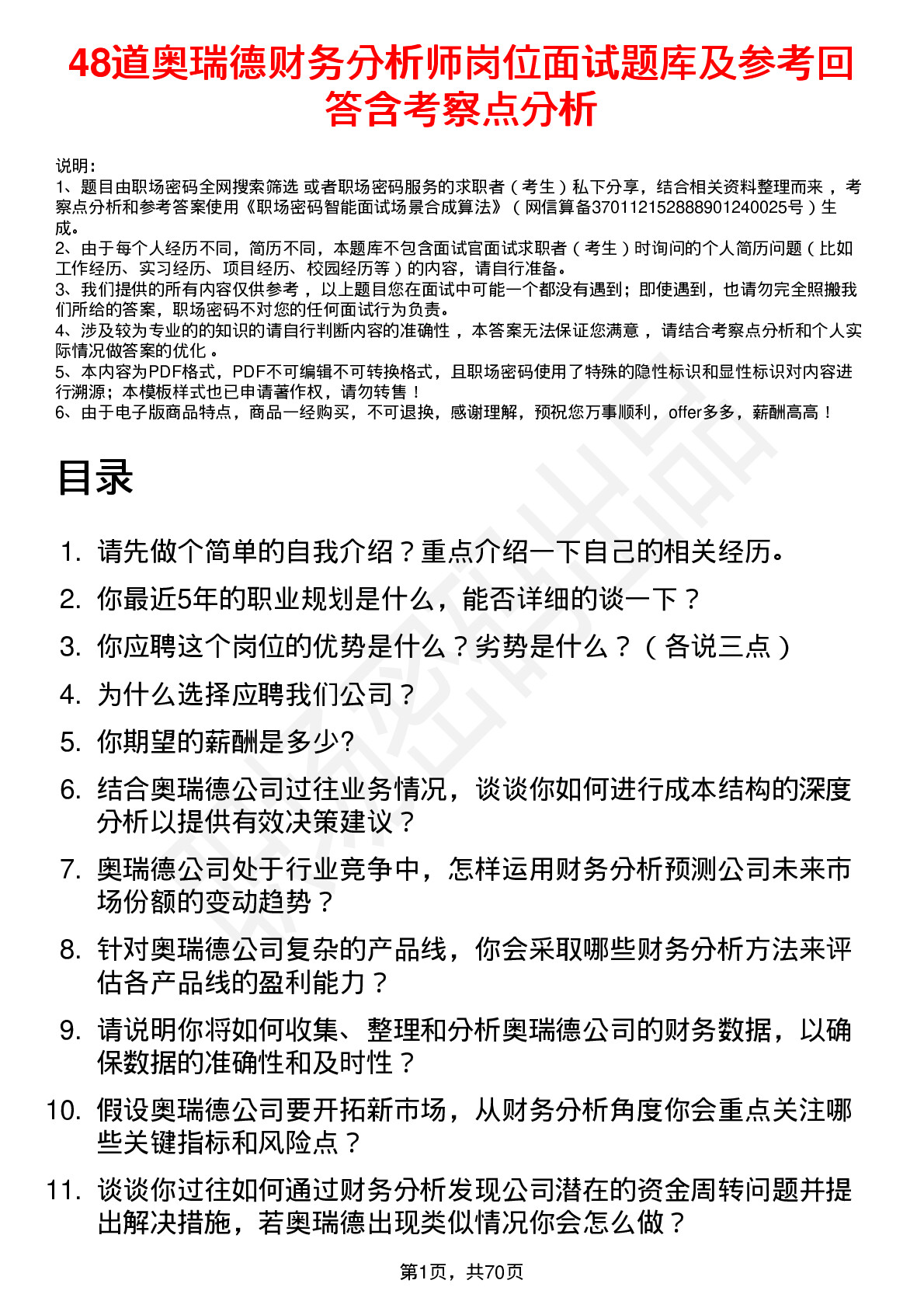 48道奥瑞德财务分析师岗位面试题库及参考回答含考察点分析