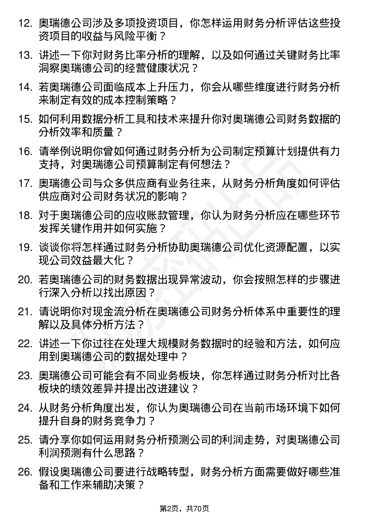 48道奥瑞德财务分析师岗位面试题库及参考回答含考察点分析