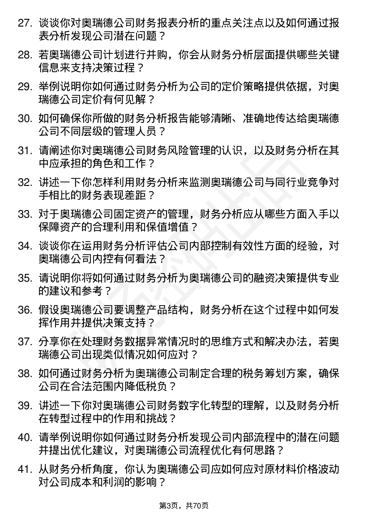 48道奥瑞德财务分析师岗位面试题库及参考回答含考察点分析