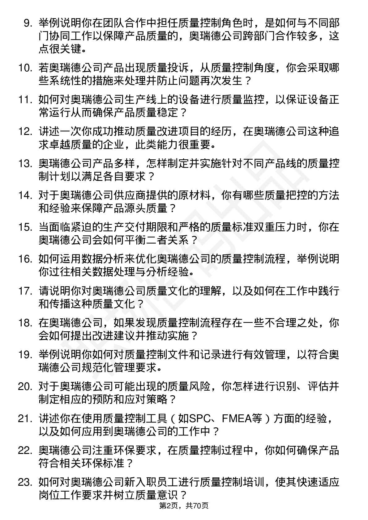 48道奥瑞德质量控制专员岗位面试题库及参考回答含考察点分析