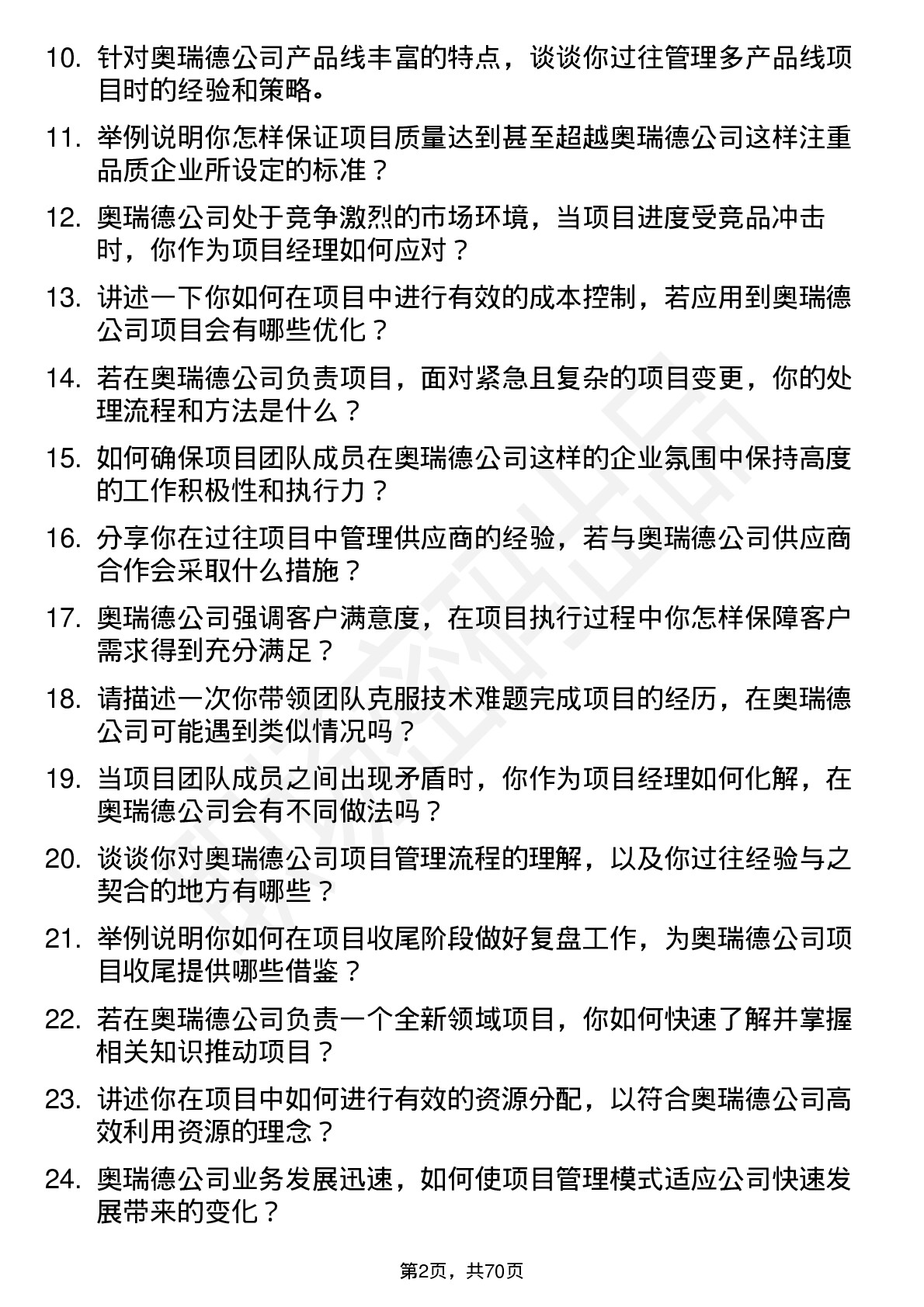 48道奥瑞德项目经理岗位面试题库及参考回答含考察点分析