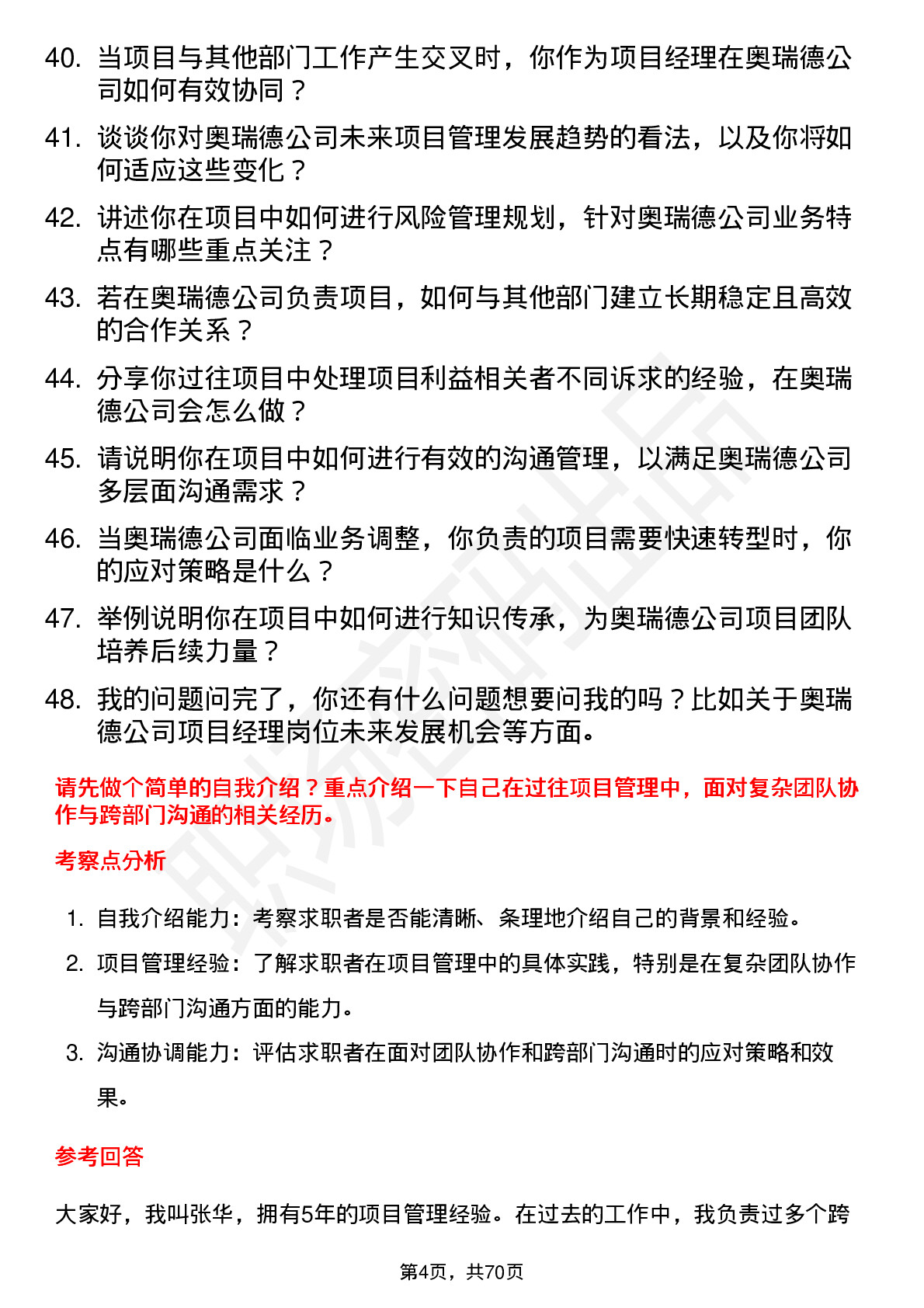 48道奥瑞德项目经理岗位面试题库及参考回答含考察点分析