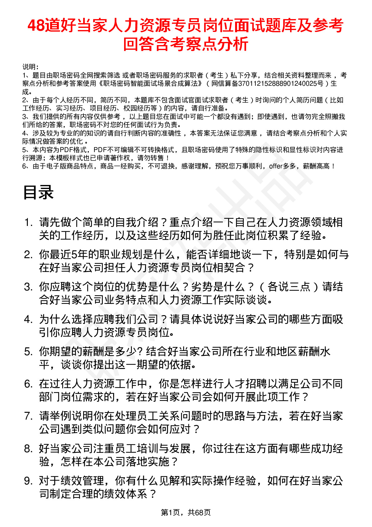 48道好当家人力资源专员岗位面试题库及参考回答含考察点分析