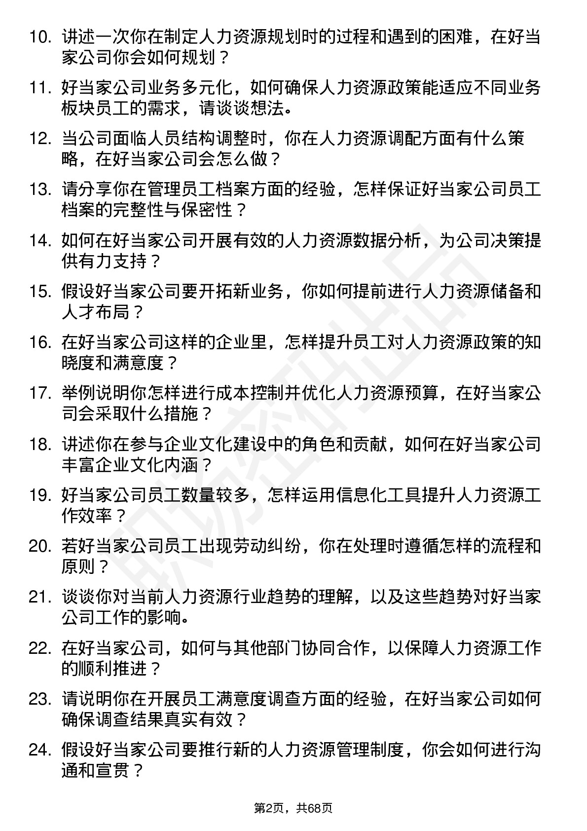 48道好当家人力资源专员岗位面试题库及参考回答含考察点分析