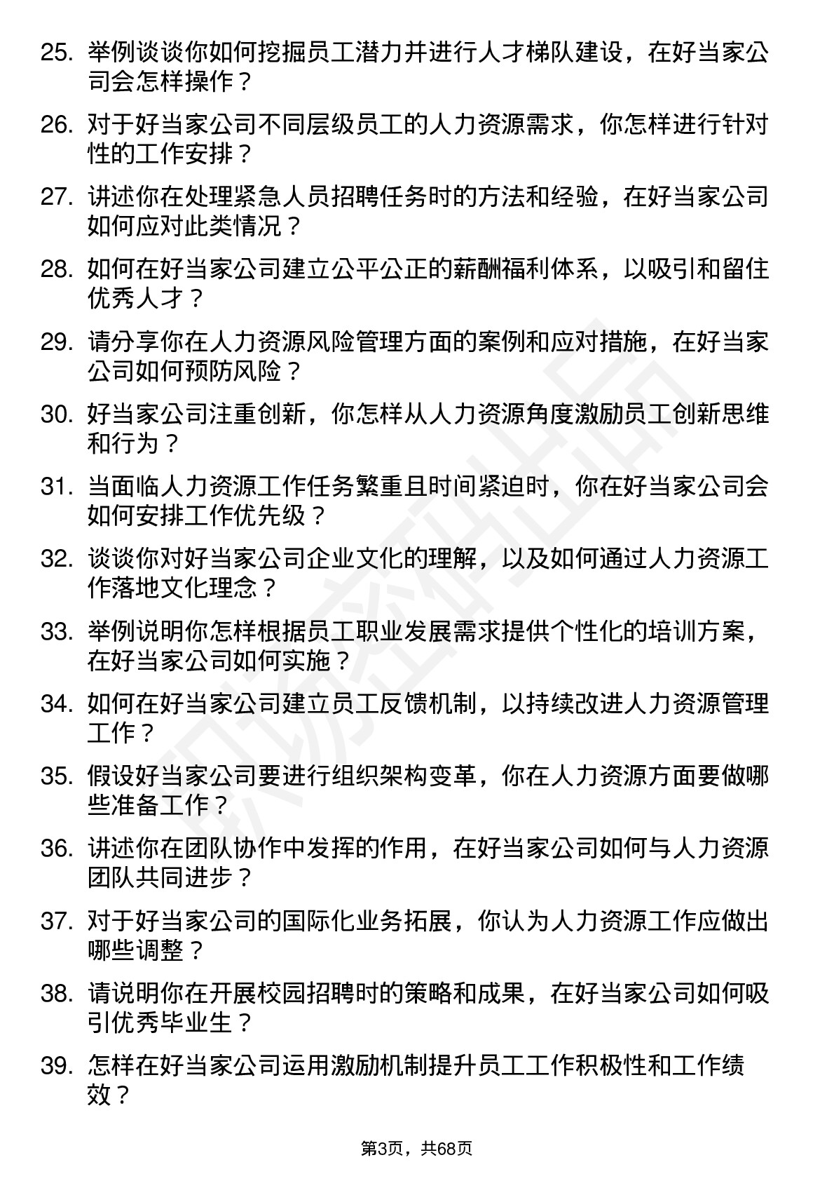 48道好当家人力资源专员岗位面试题库及参考回答含考察点分析