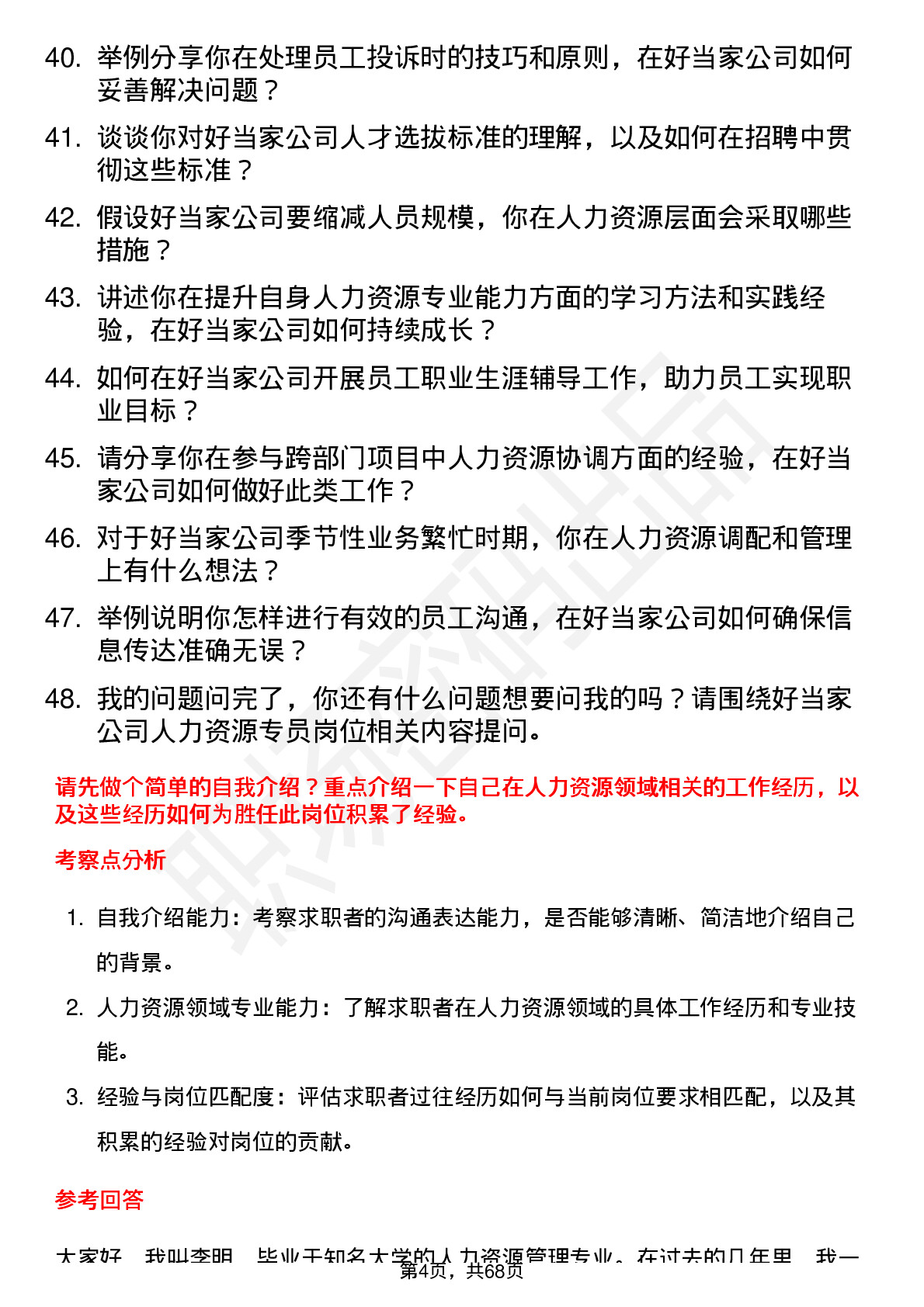 48道好当家人力资源专员岗位面试题库及参考回答含考察点分析