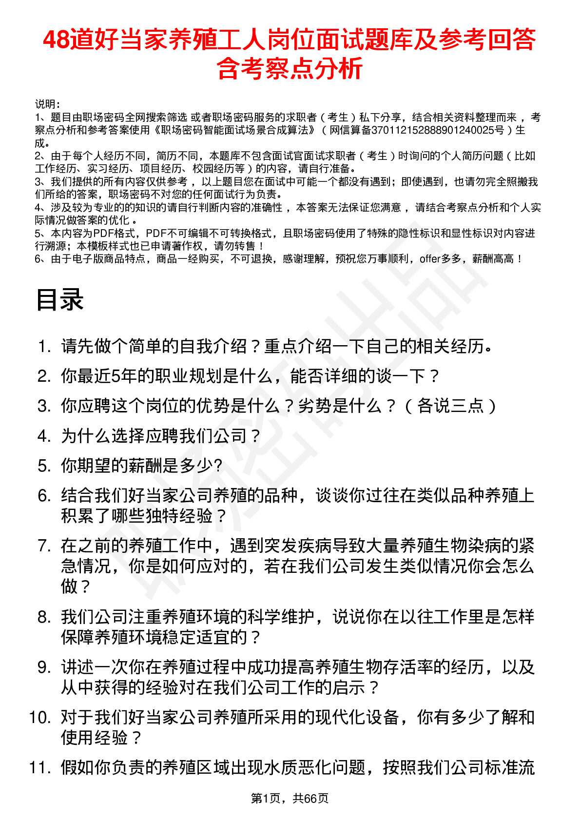 48道好当家养殖工人岗位面试题库及参考回答含考察点分析