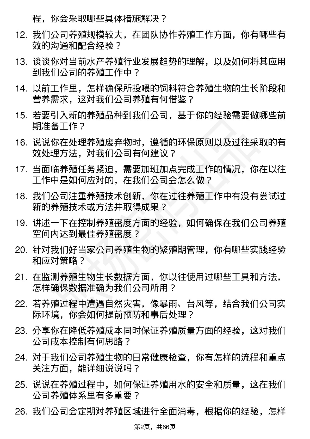 48道好当家养殖工人岗位面试题库及参考回答含考察点分析