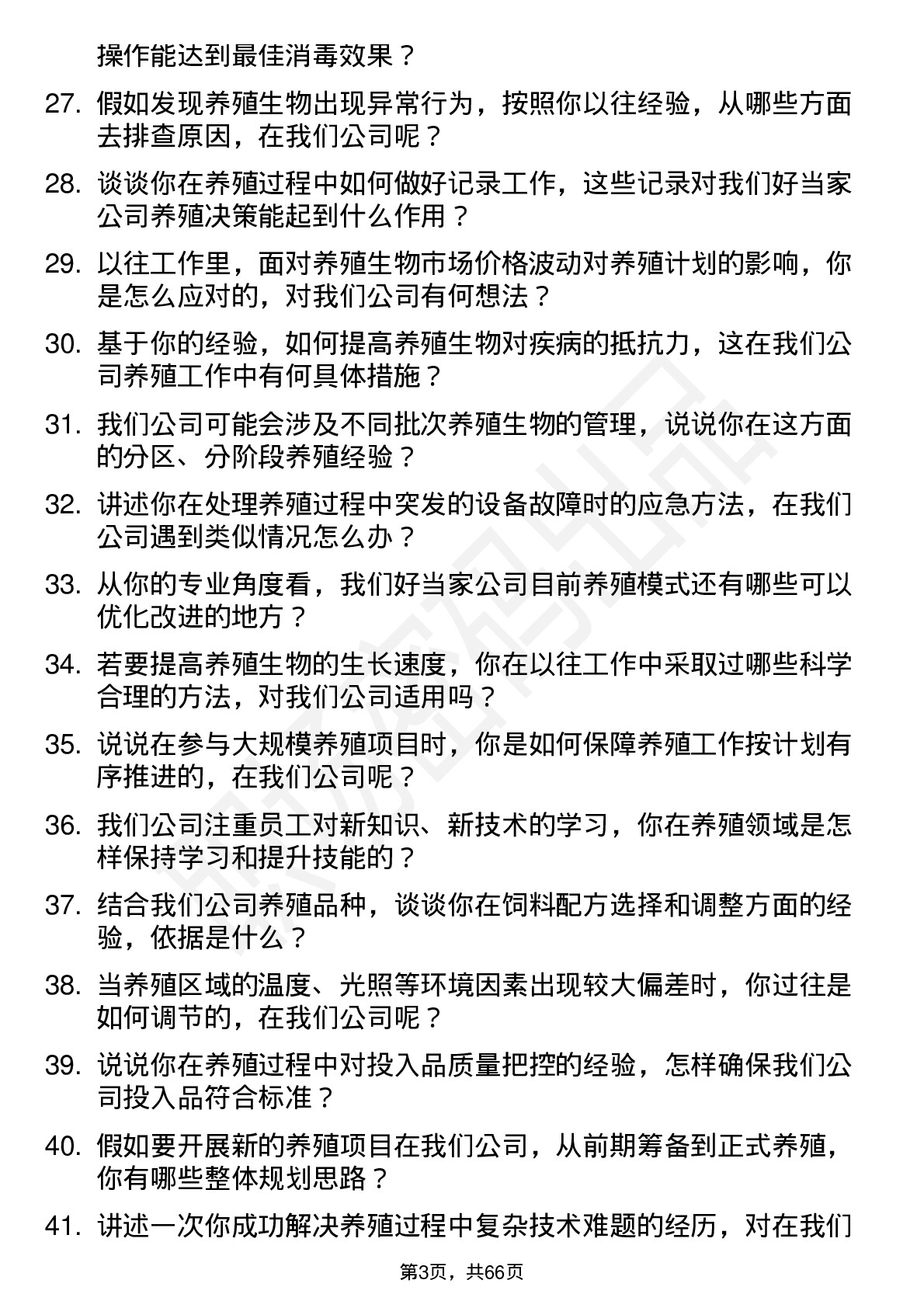 48道好当家养殖工人岗位面试题库及参考回答含考察点分析