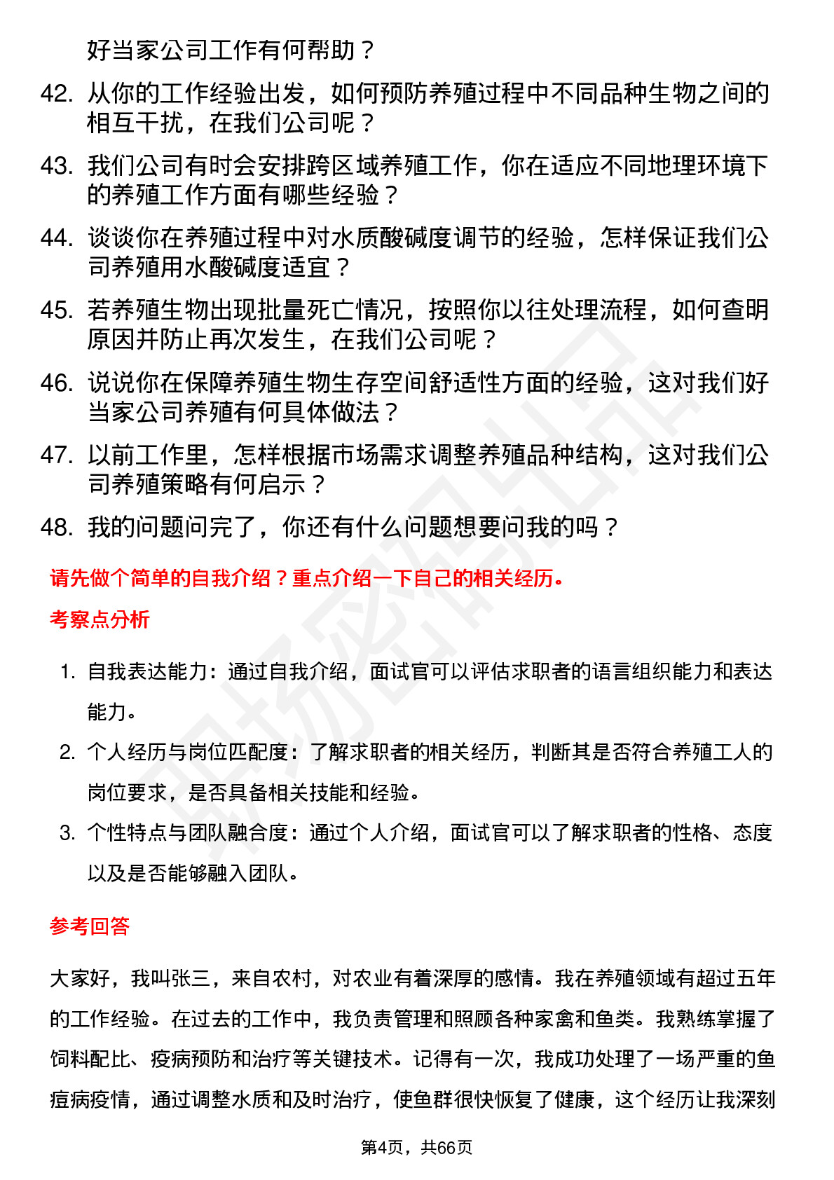 48道好当家养殖工人岗位面试题库及参考回答含考察点分析