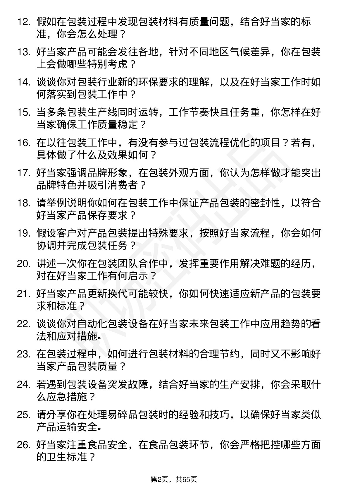 48道好当家包装工人岗位面试题库及参考回答含考察点分析