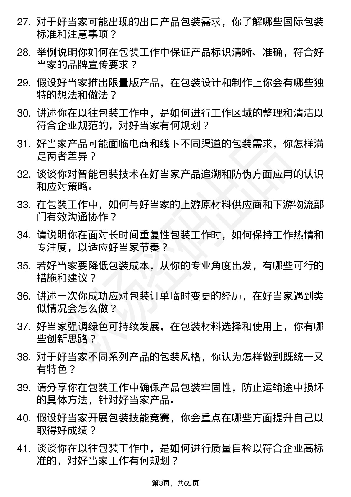 48道好当家包装工人岗位面试题库及参考回答含考察点分析