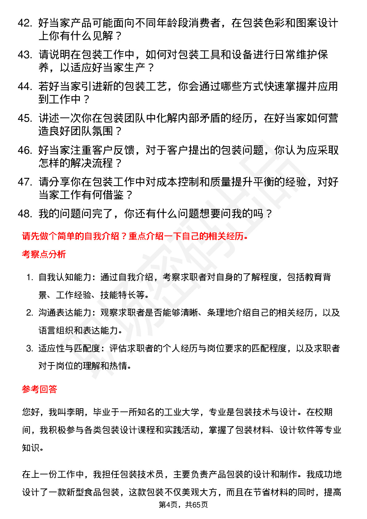 48道好当家包装工人岗位面试题库及参考回答含考察点分析