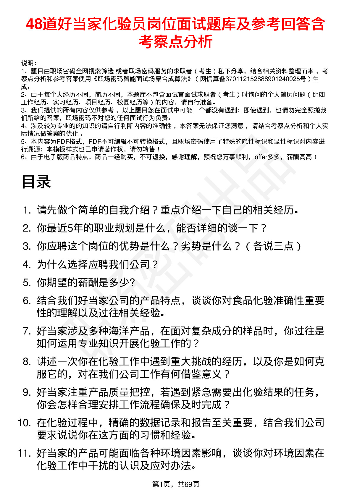 48道好当家化验员岗位面试题库及参考回答含考察点分析