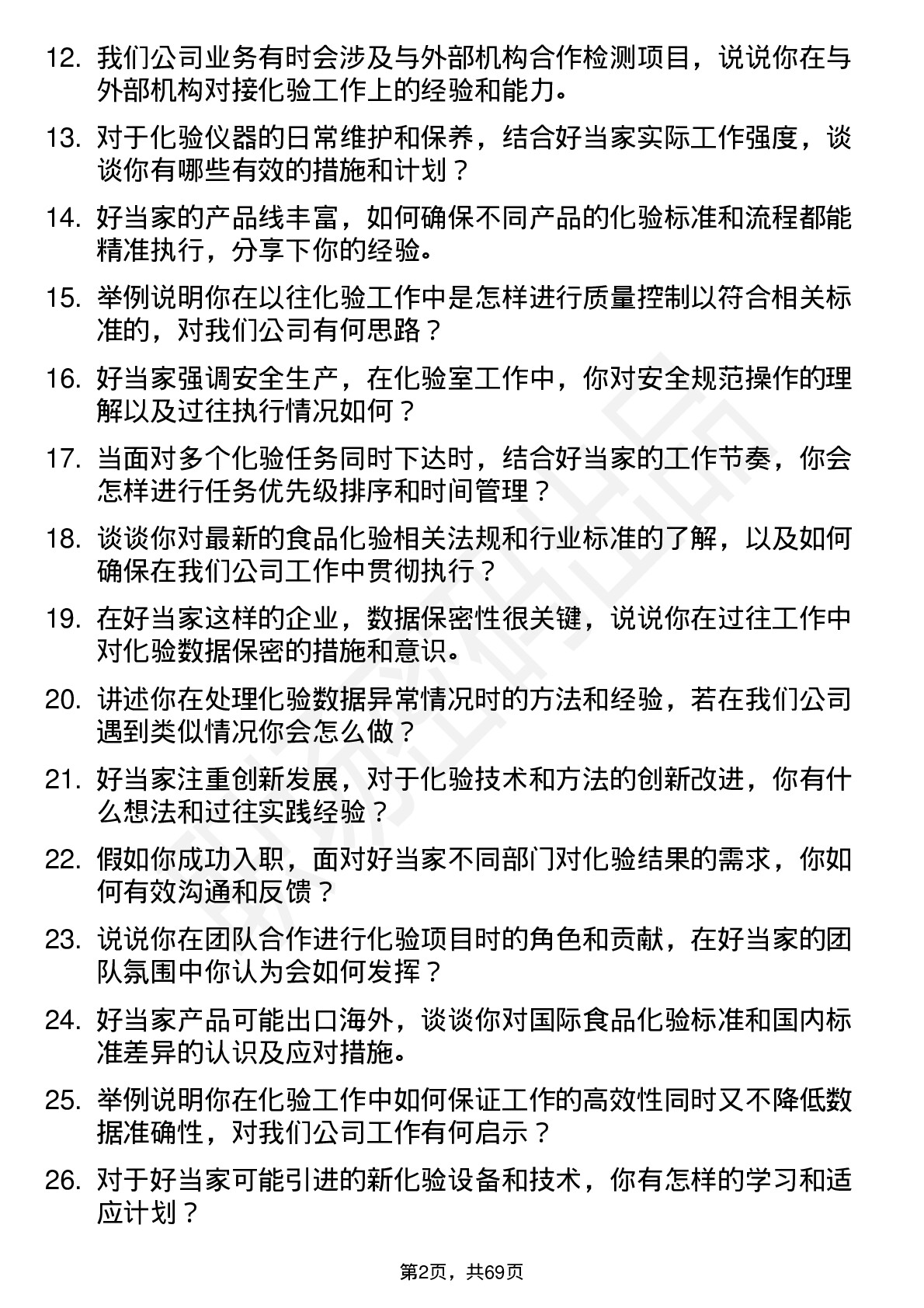 48道好当家化验员岗位面试题库及参考回答含考察点分析