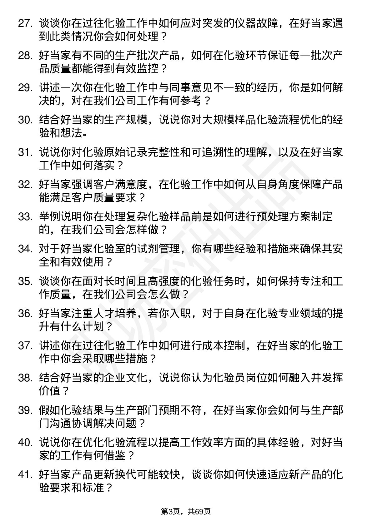 48道好当家化验员岗位面试题库及参考回答含考察点分析