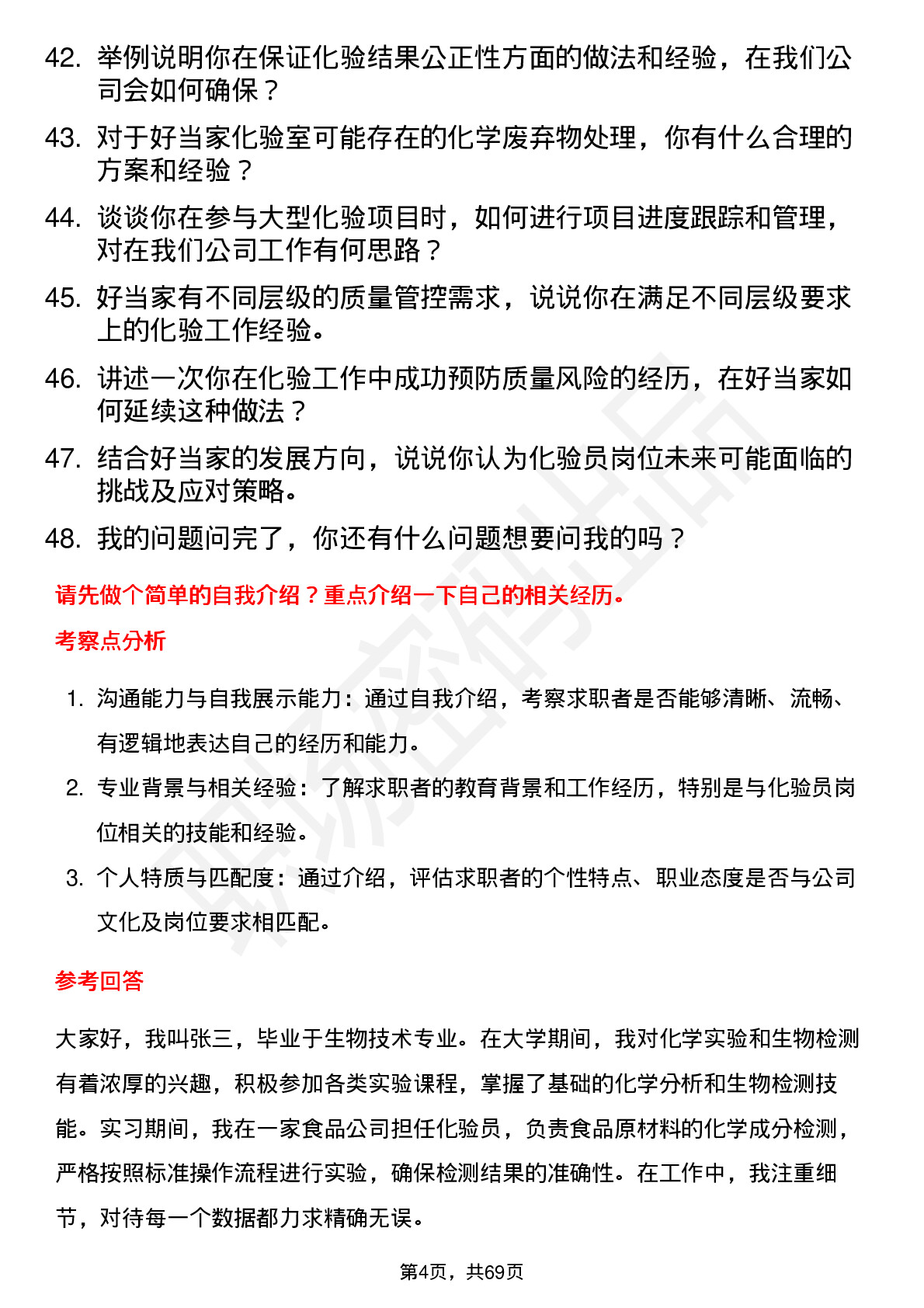 48道好当家化验员岗位面试题库及参考回答含考察点分析