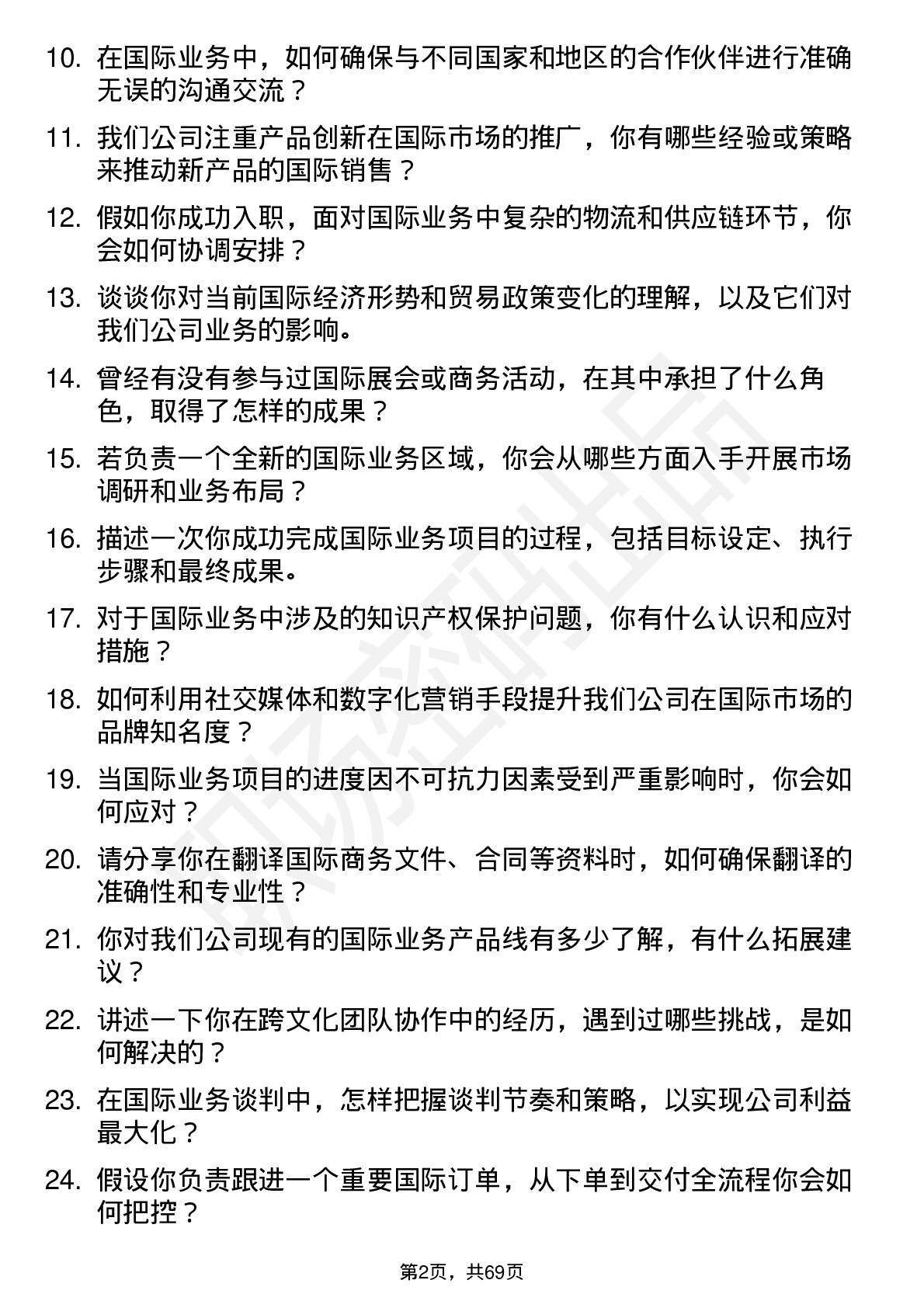 48道好当家国际业务专员岗位面试题库及参考回答含考察点分析