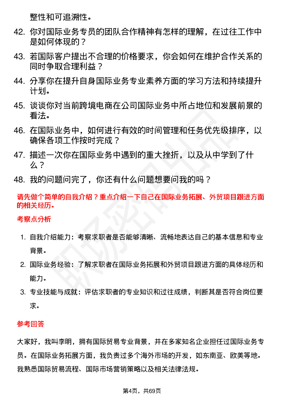 48道好当家国际业务专员岗位面试题库及参考回答含考察点分析