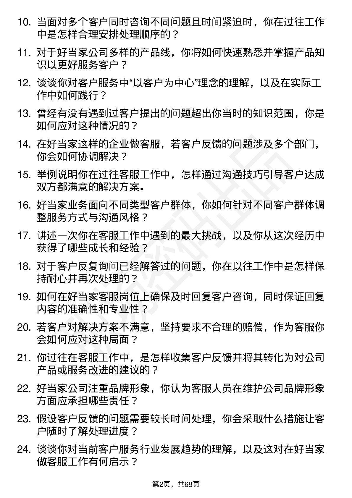 48道好当家客服人员岗位面试题库及参考回答含考察点分析