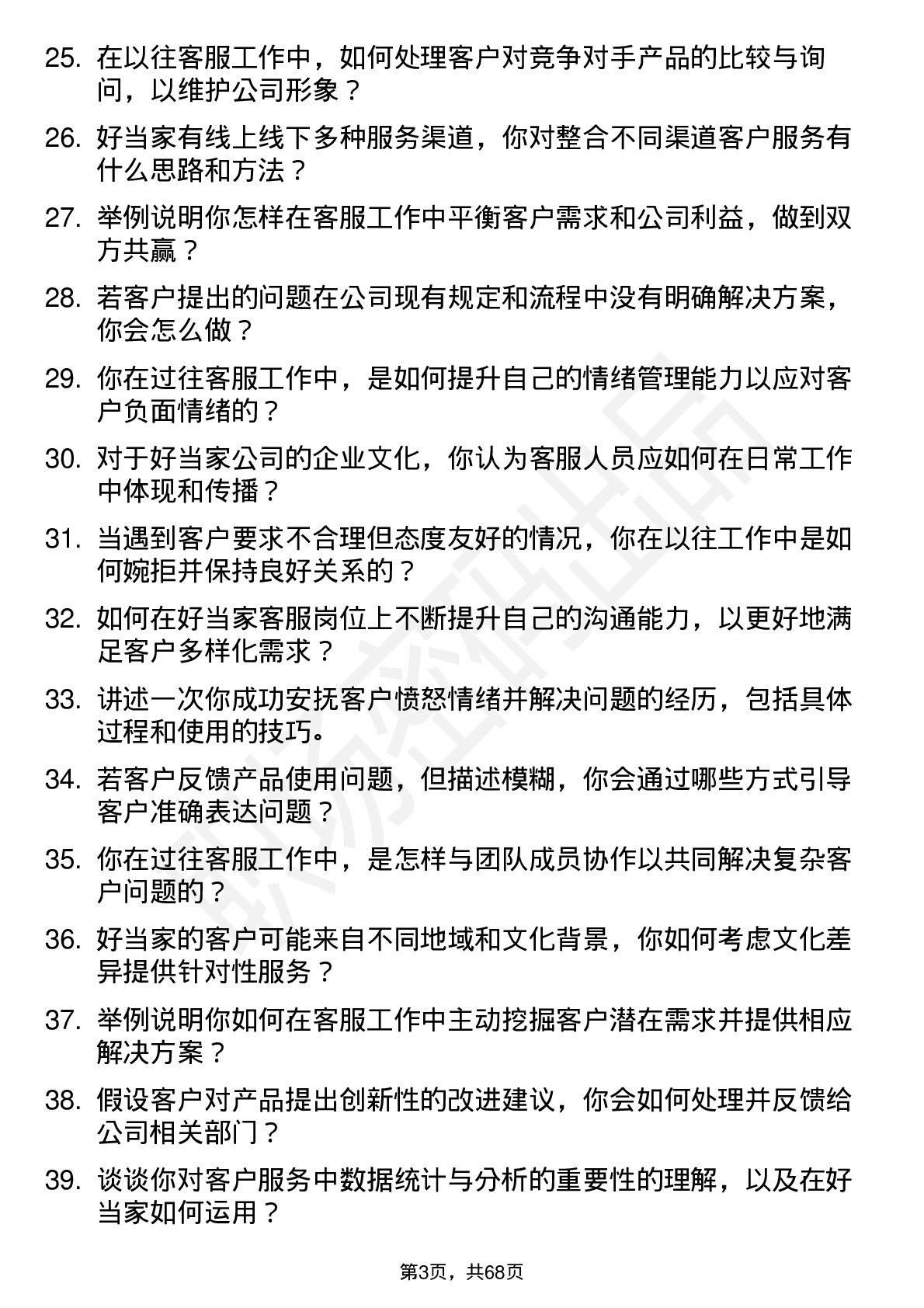 48道好当家客服人员岗位面试题库及参考回答含考察点分析