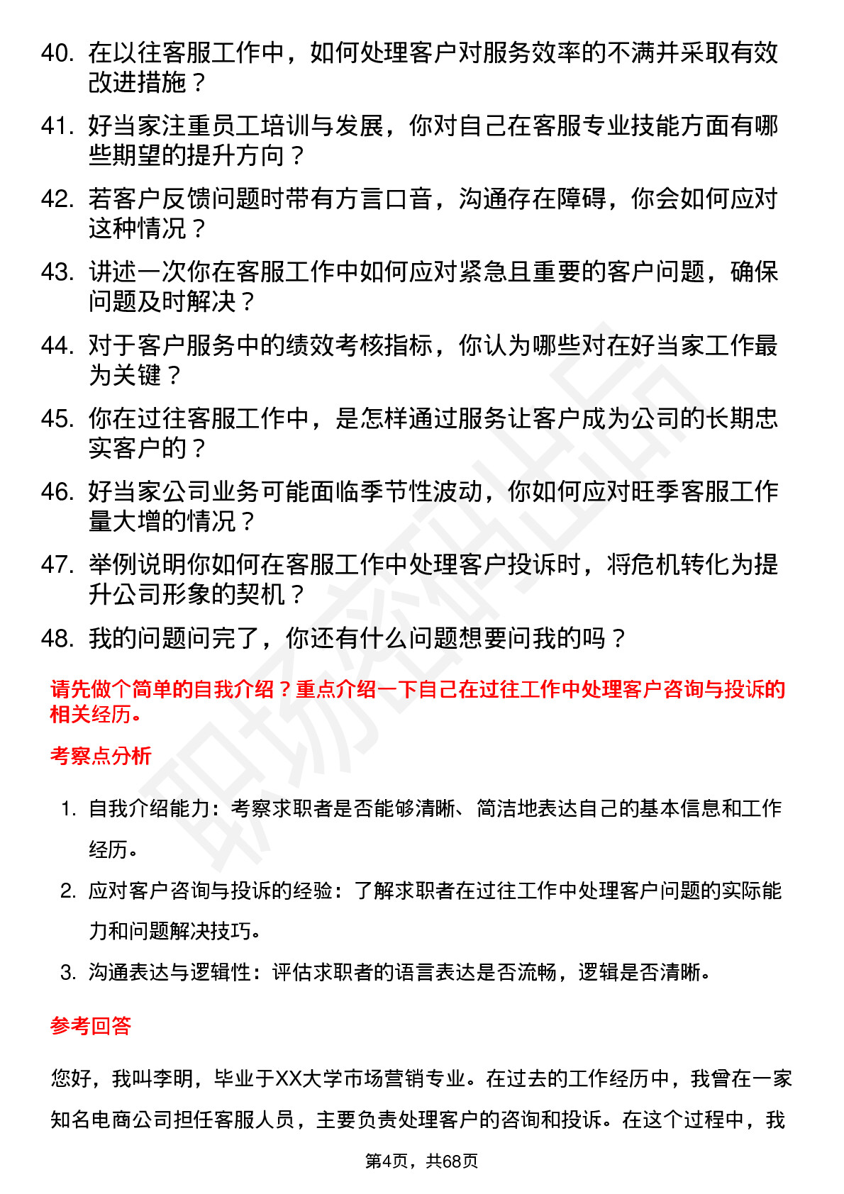 48道好当家客服人员岗位面试题库及参考回答含考察点分析