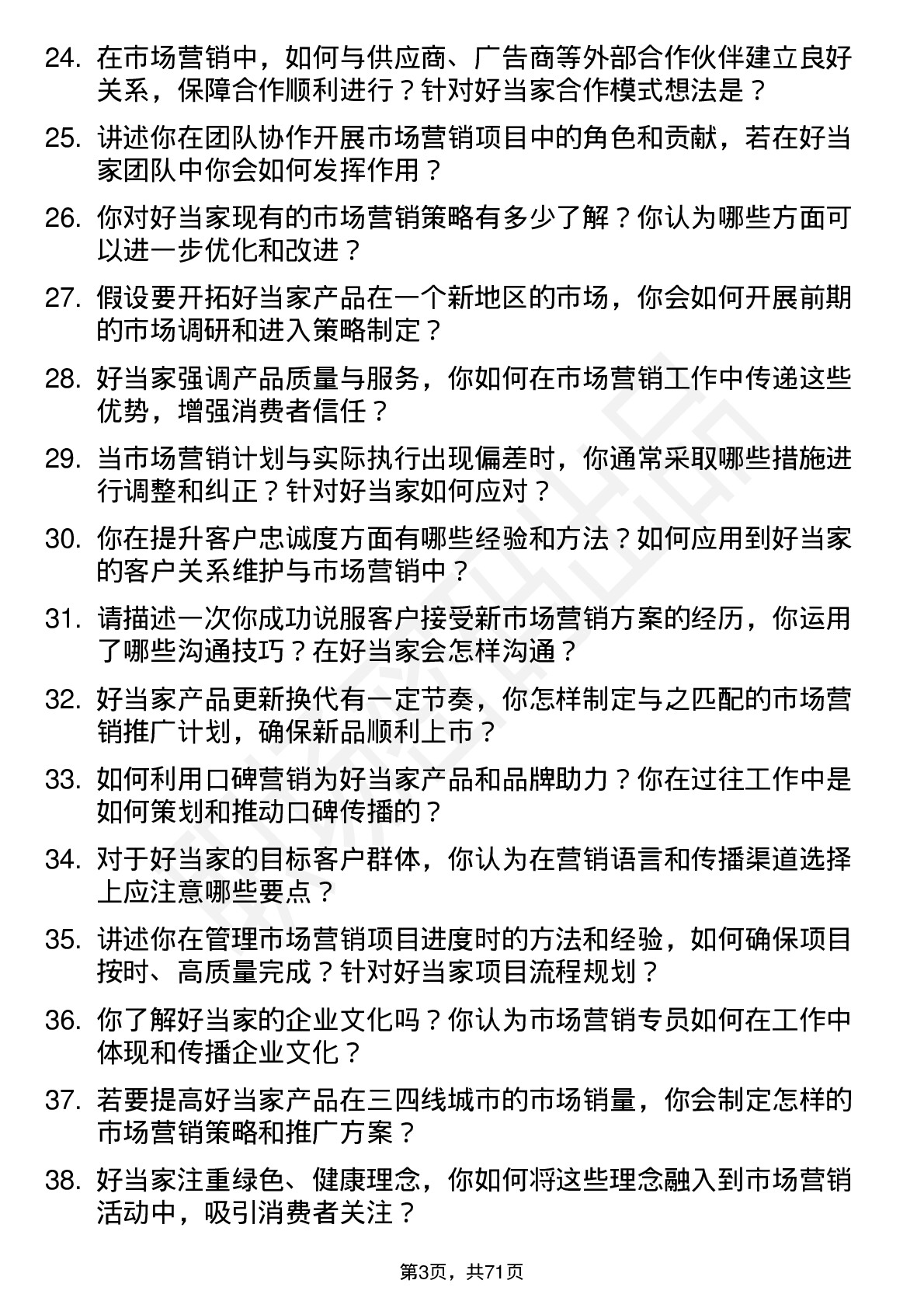 48道好当家市场营销专员岗位面试题库及参考回答含考察点分析