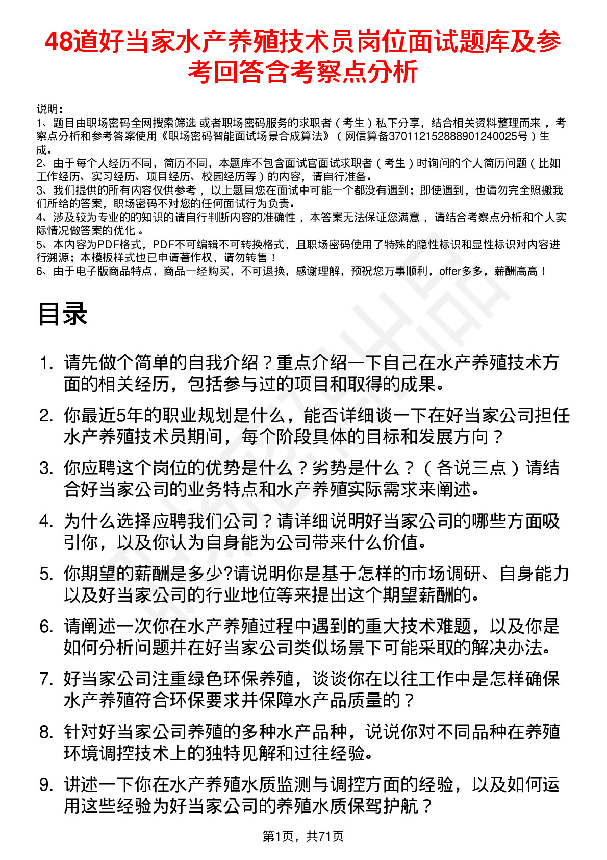 48道好当家水产养殖技术员岗位面试题库及参考回答含考察点分析