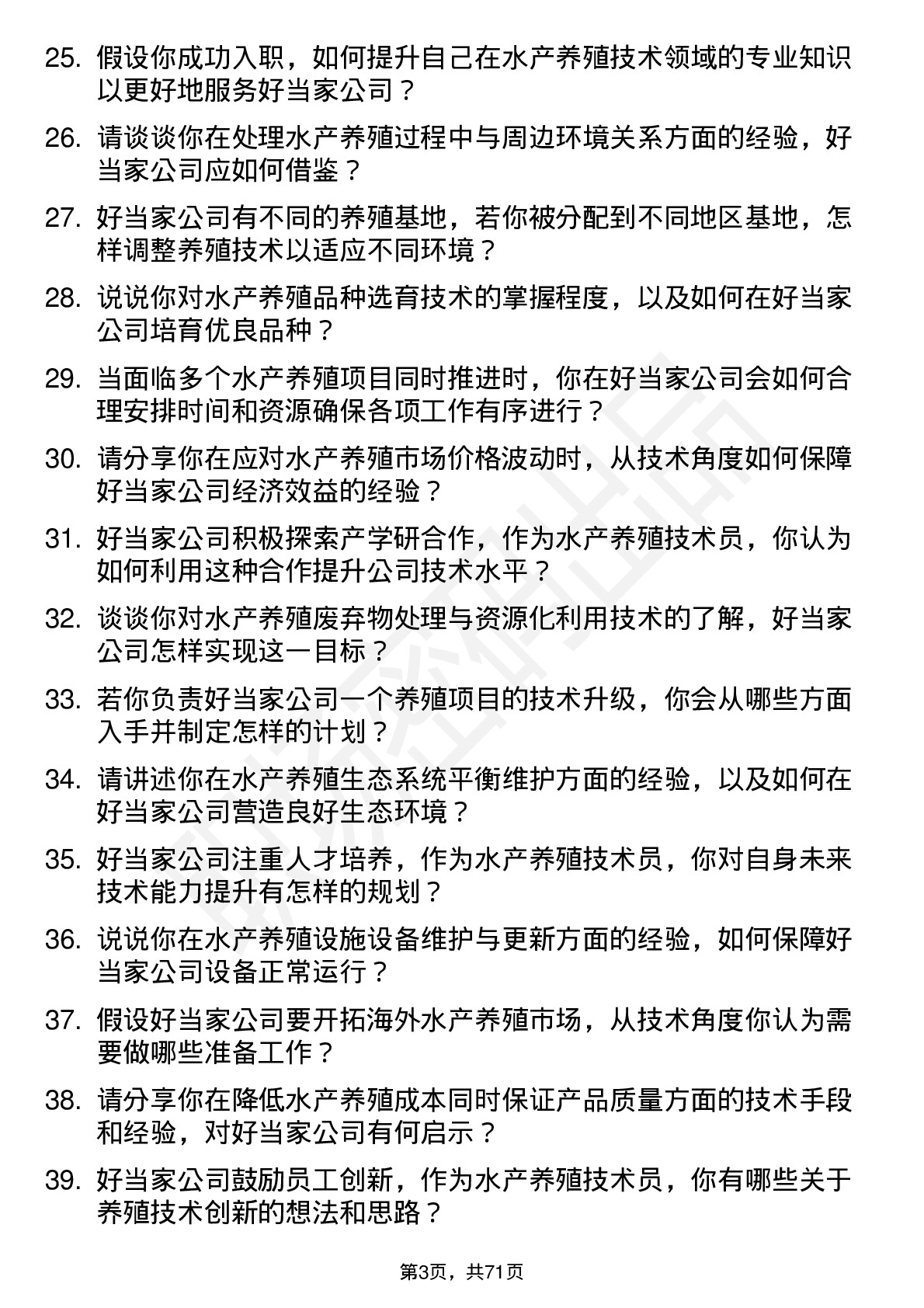 48道好当家水产养殖技术员岗位面试题库及参考回答含考察点分析