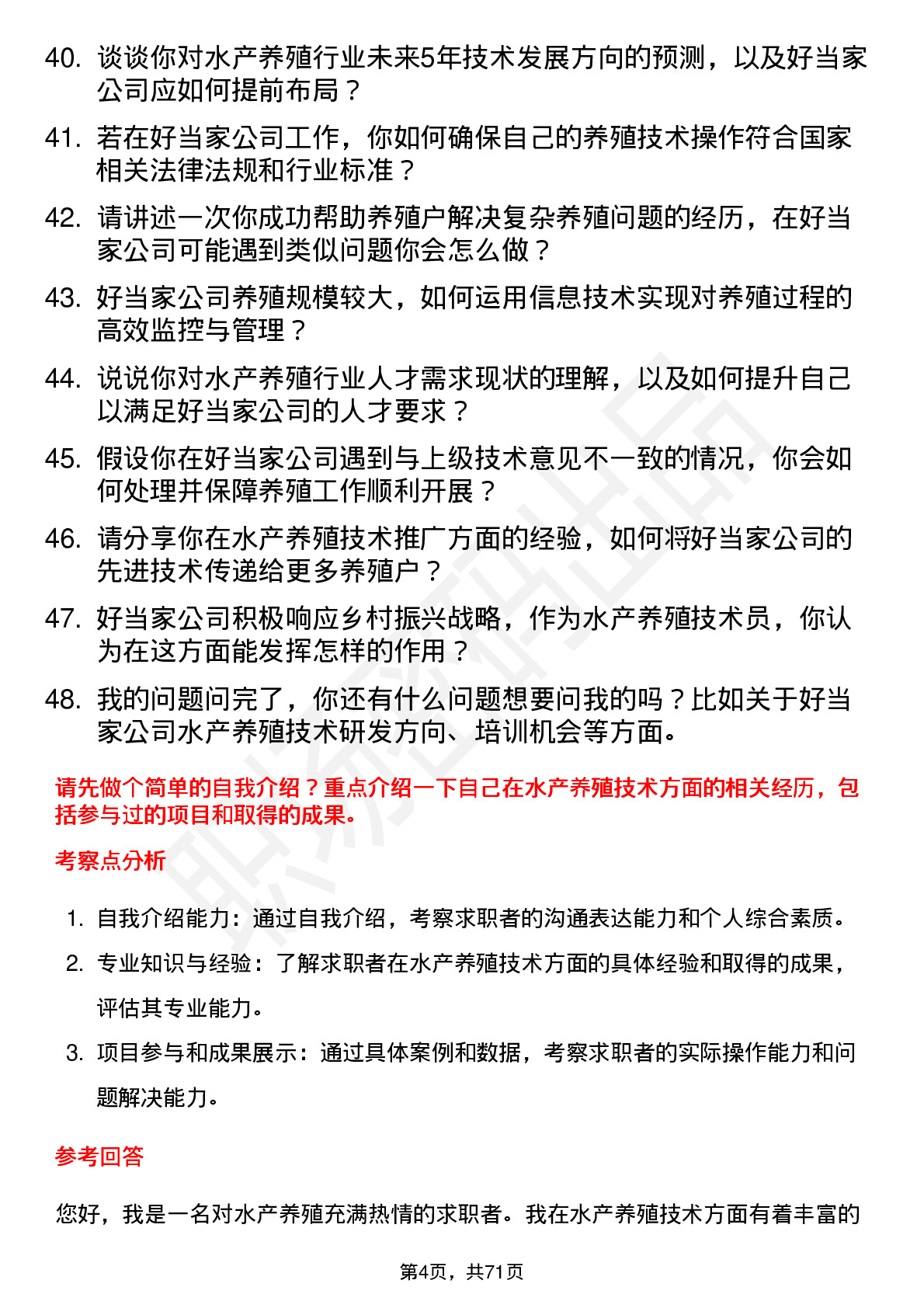 48道好当家水产养殖技术员岗位面试题库及参考回答含考察点分析