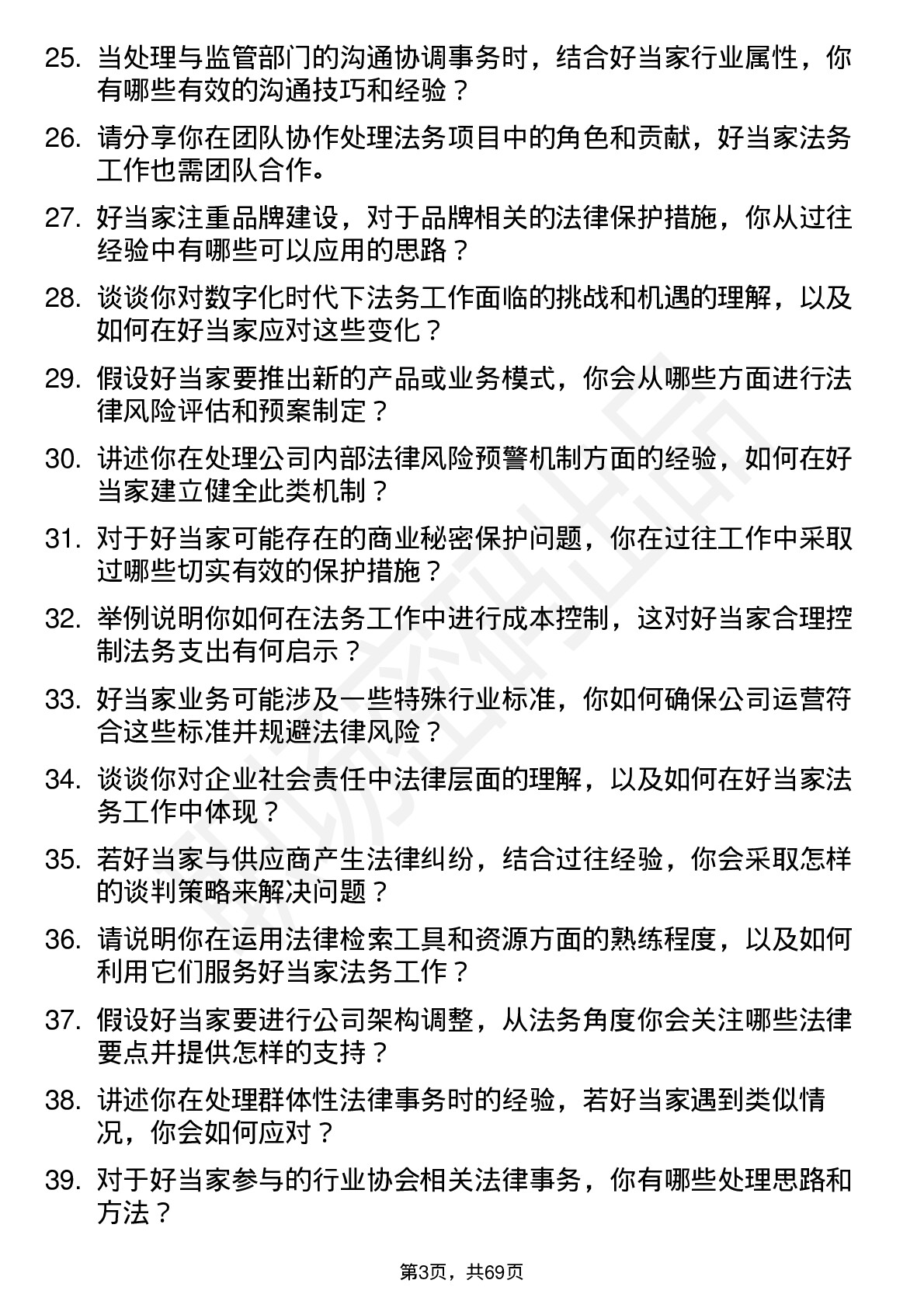 48道好当家法务专员岗位面试题库及参考回答含考察点分析