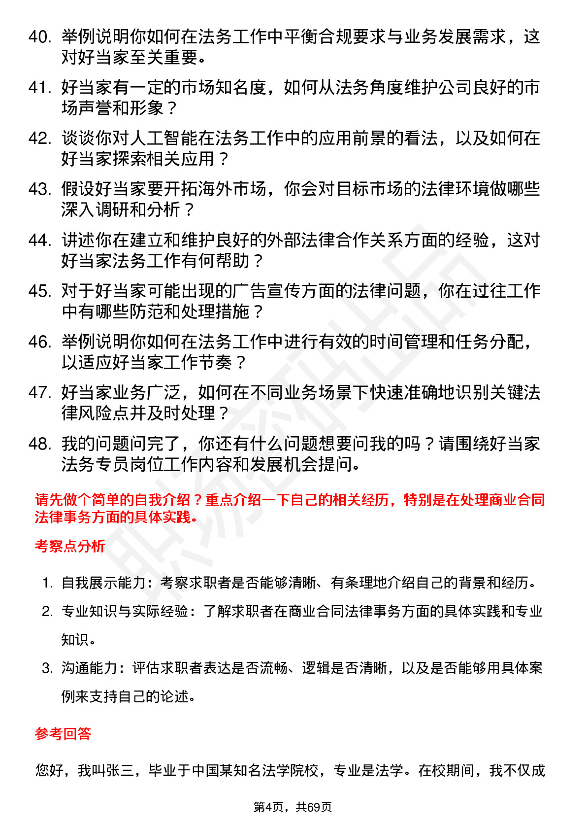 48道好当家法务专员岗位面试题库及参考回答含考察点分析