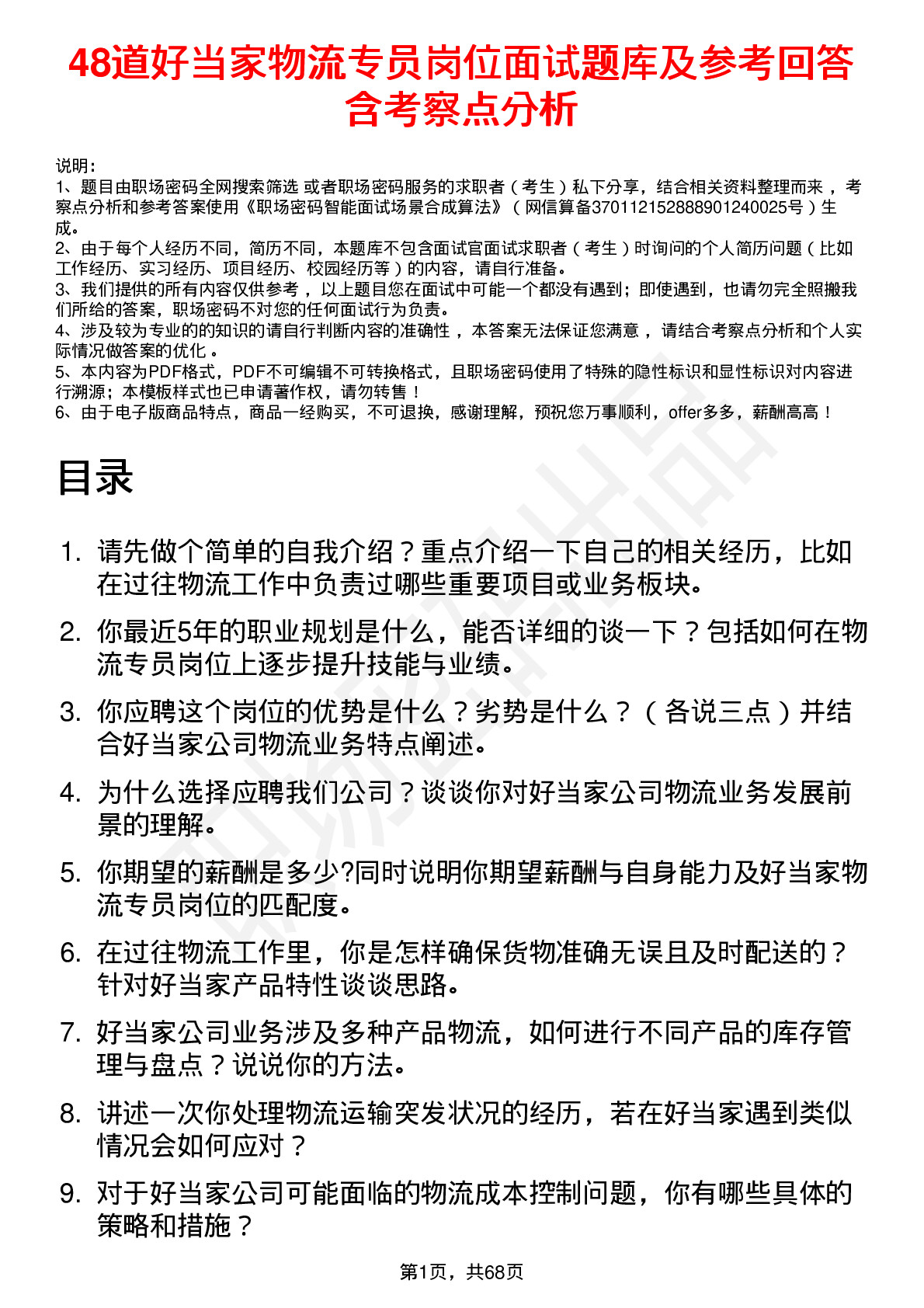 48道好当家物流专员岗位面试题库及参考回答含考察点分析