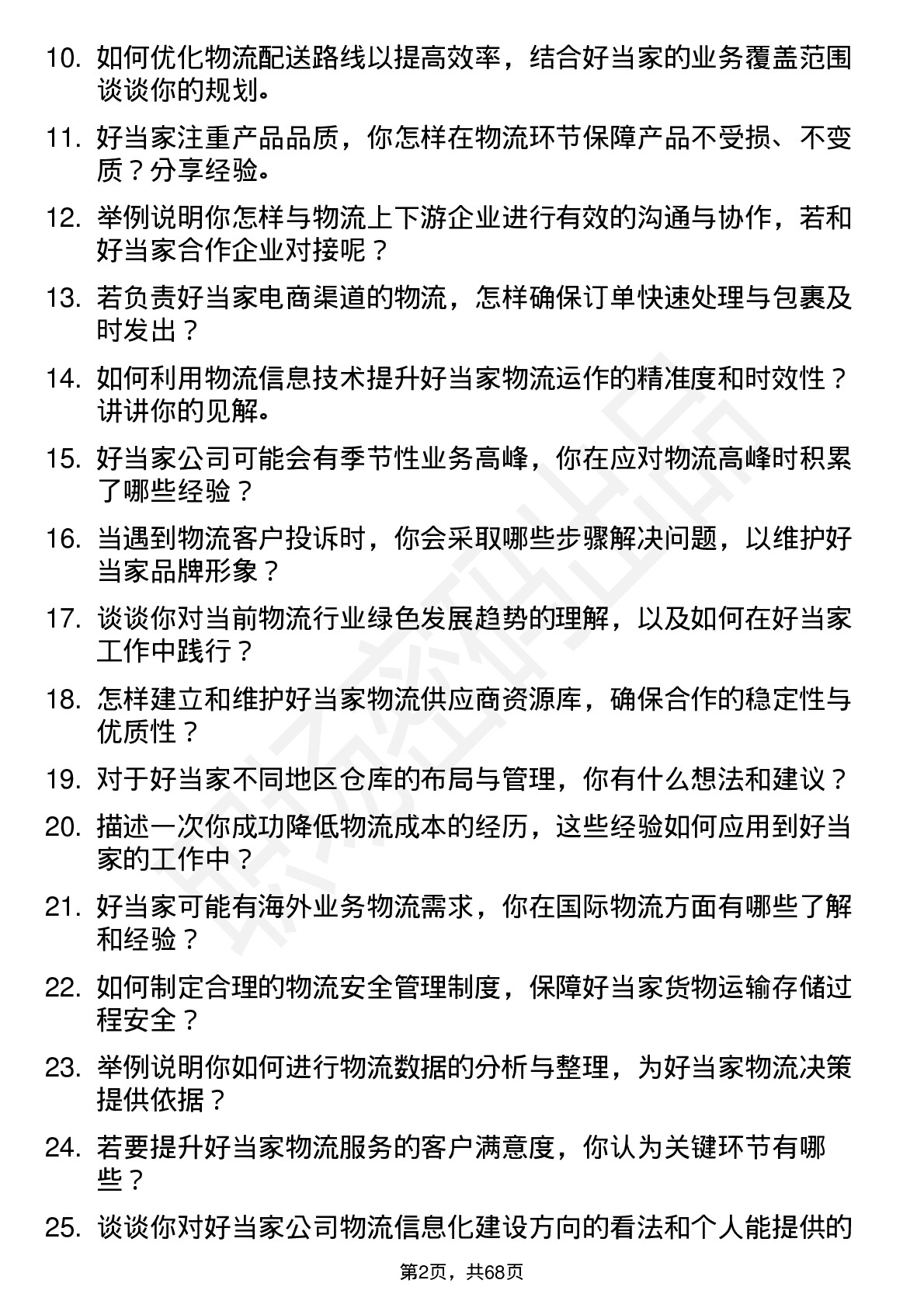 48道好当家物流专员岗位面试题库及参考回答含考察点分析