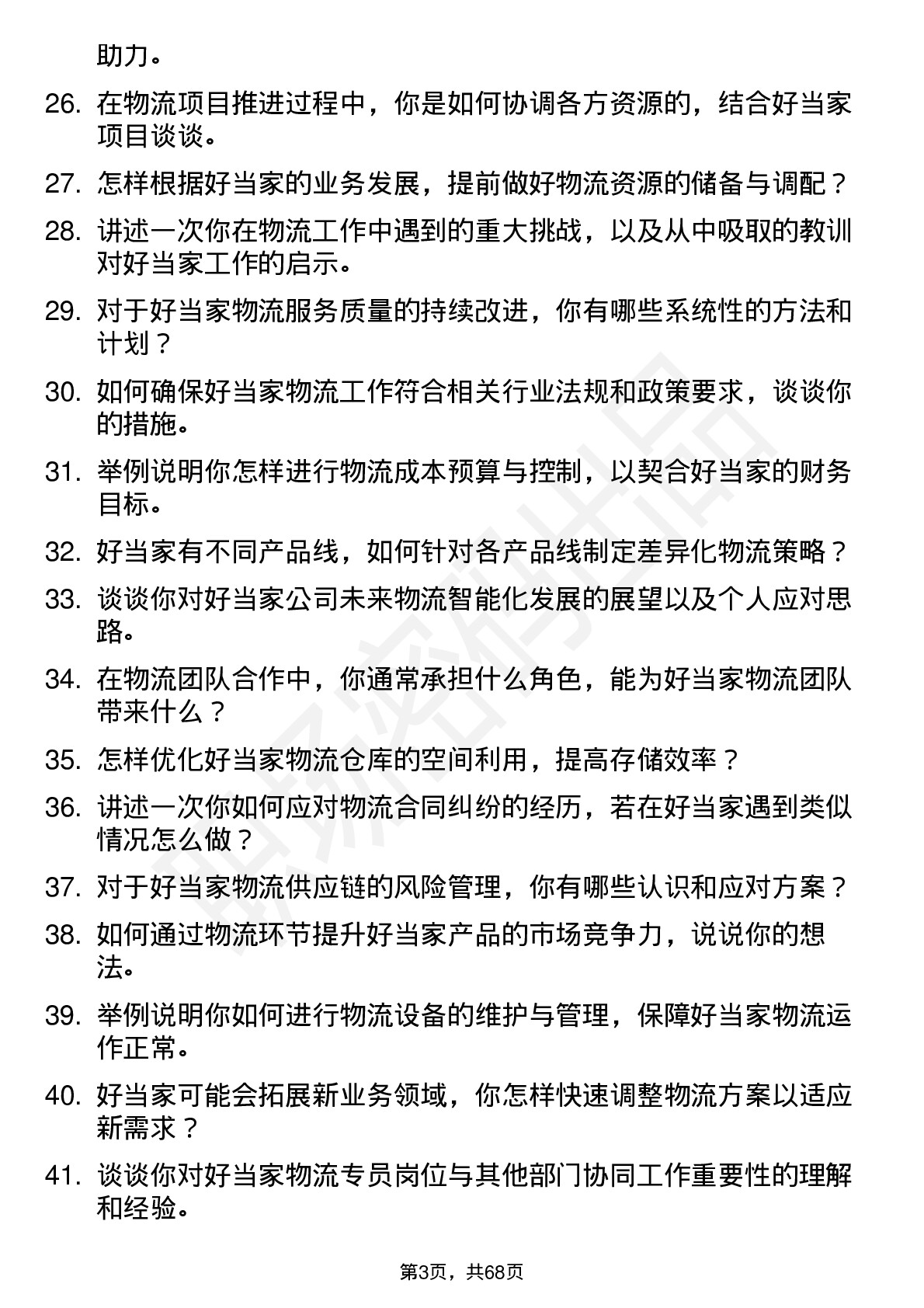 48道好当家物流专员岗位面试题库及参考回答含考察点分析