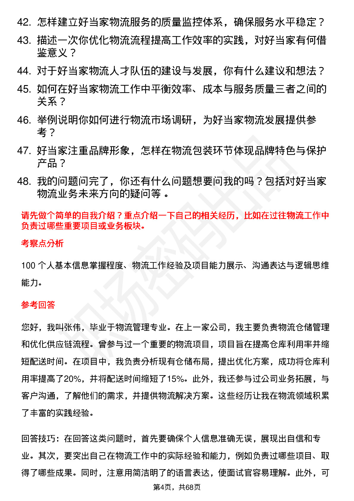 48道好当家物流专员岗位面试题库及参考回答含考察点分析