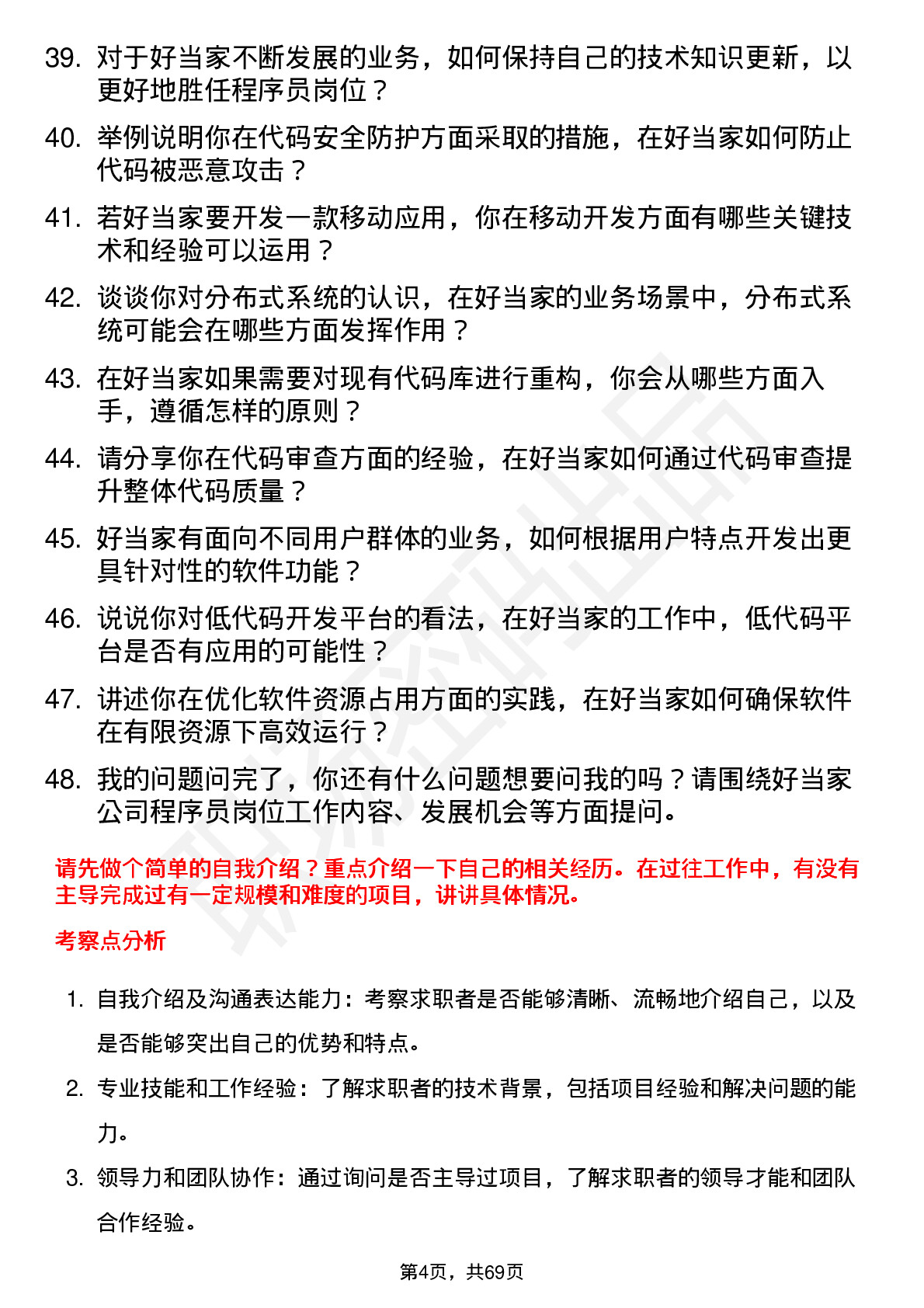 48道好当家程序员岗位面试题库及参考回答含考察点分析