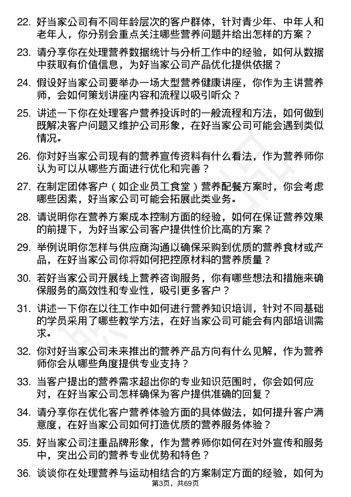 48道好当家营养师岗位面试题库及参考回答含考察点分析