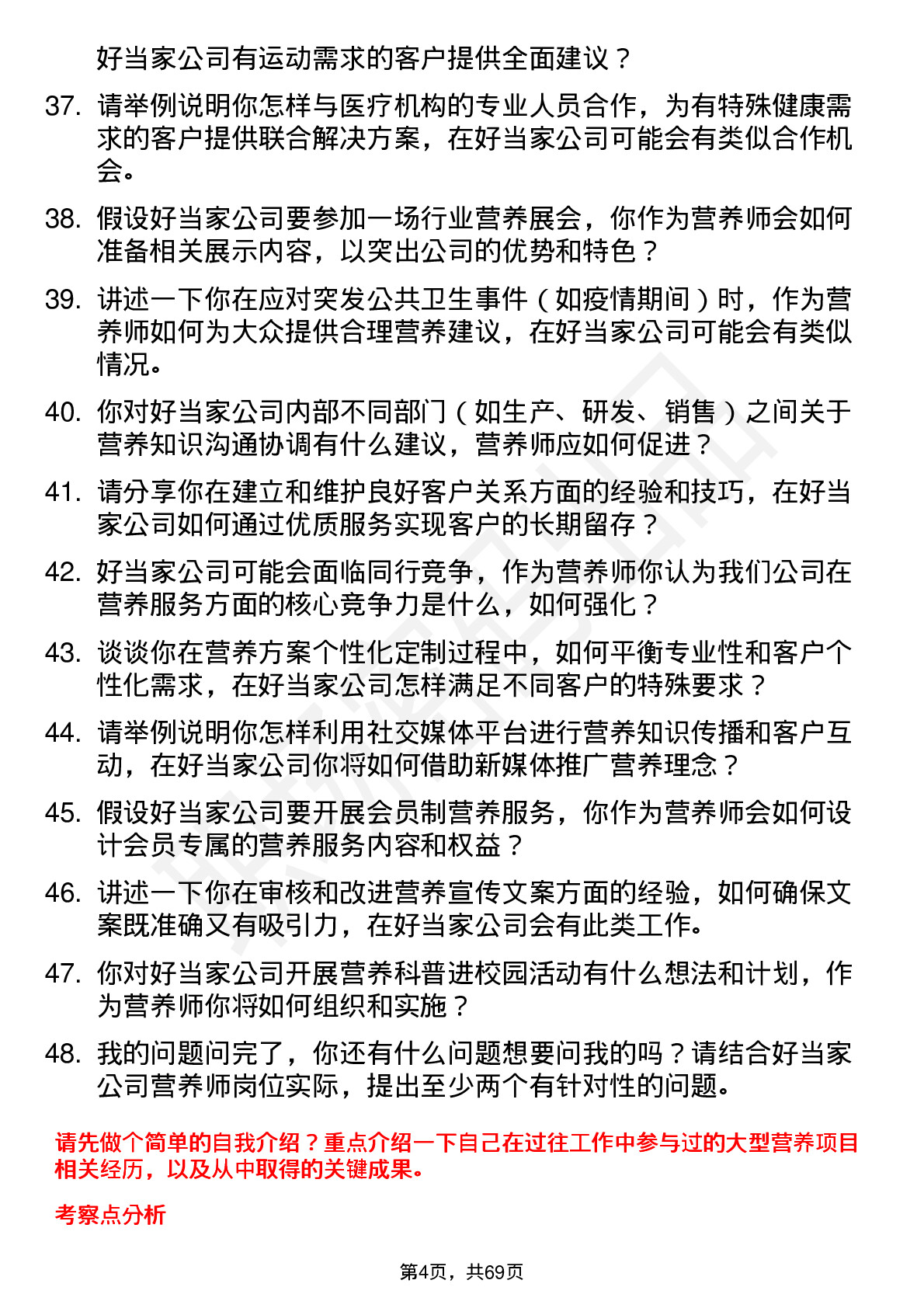 48道好当家营养师岗位面试题库及参考回答含考察点分析