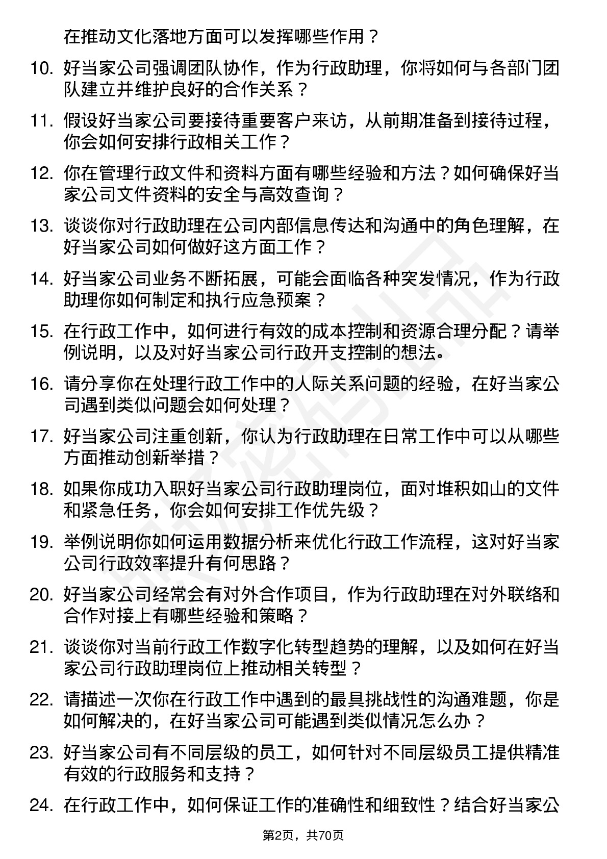 48道好当家行政助理岗位面试题库及参考回答含考察点分析