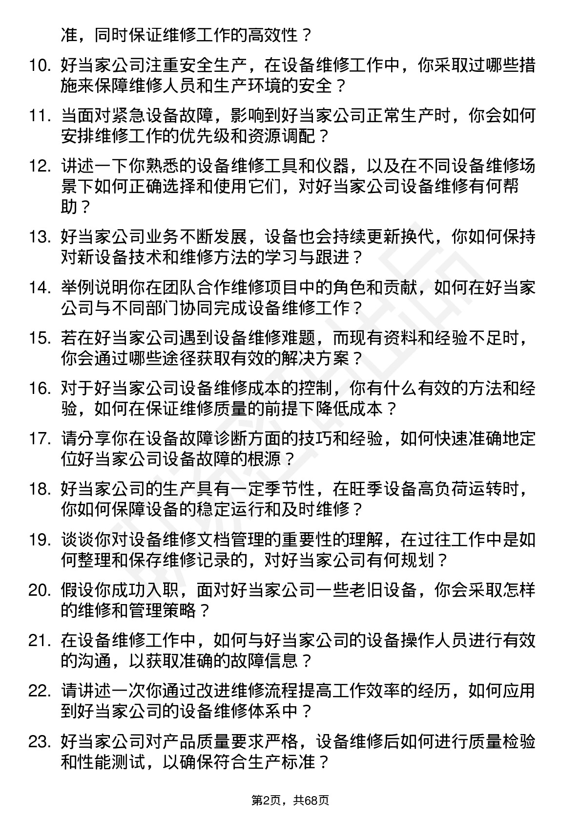 48道好当家设备维修工程师岗位面试题库及参考回答含考察点分析