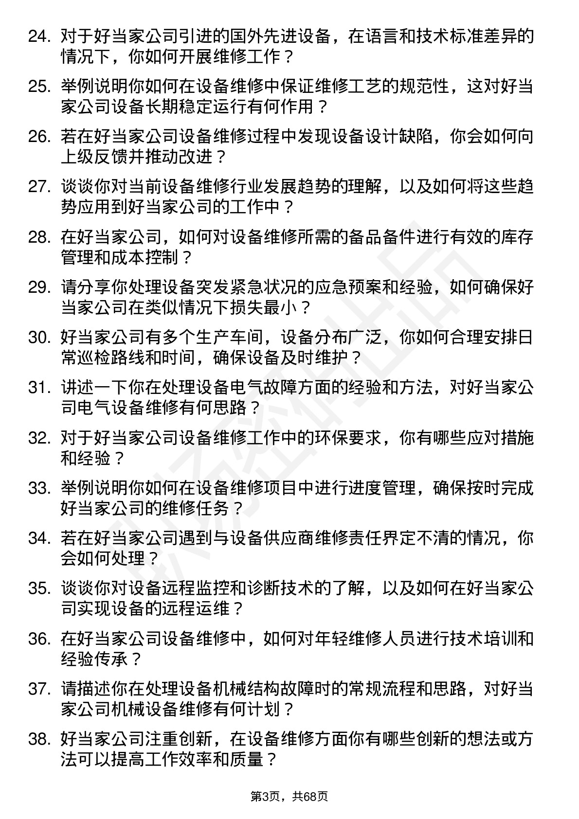 48道好当家设备维修工程师岗位面试题库及参考回答含考察点分析