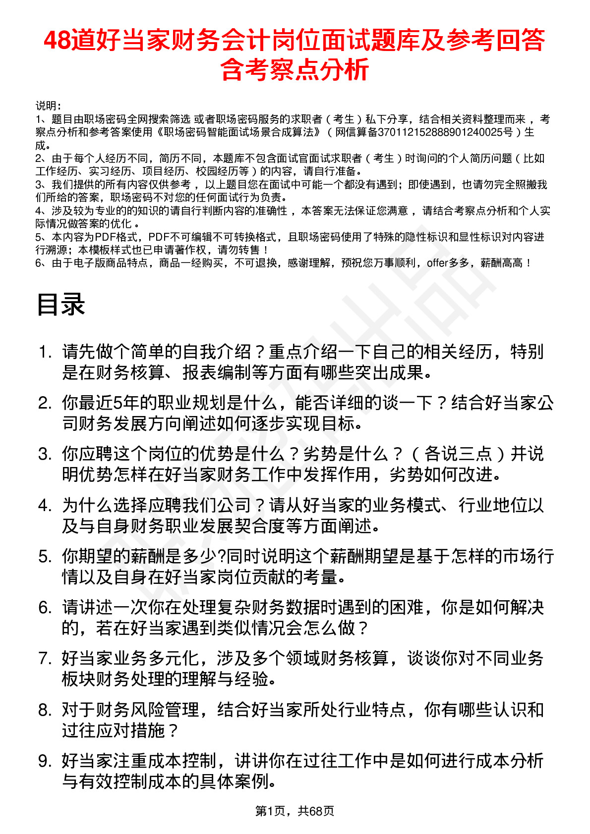 48道好当家财务会计岗位面试题库及参考回答含考察点分析