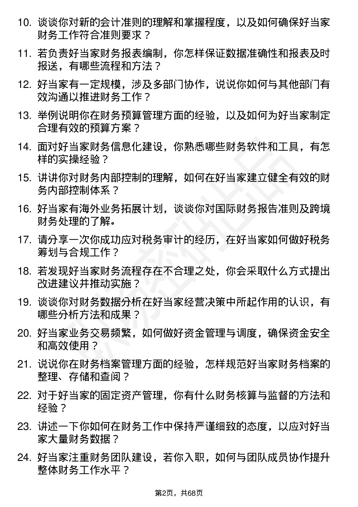 48道好当家财务会计岗位面试题库及参考回答含考察点分析