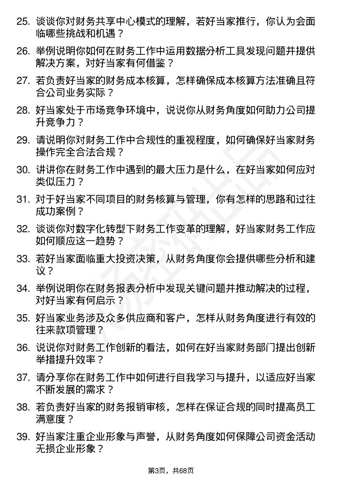 48道好当家财务会计岗位面试题库及参考回答含考察点分析