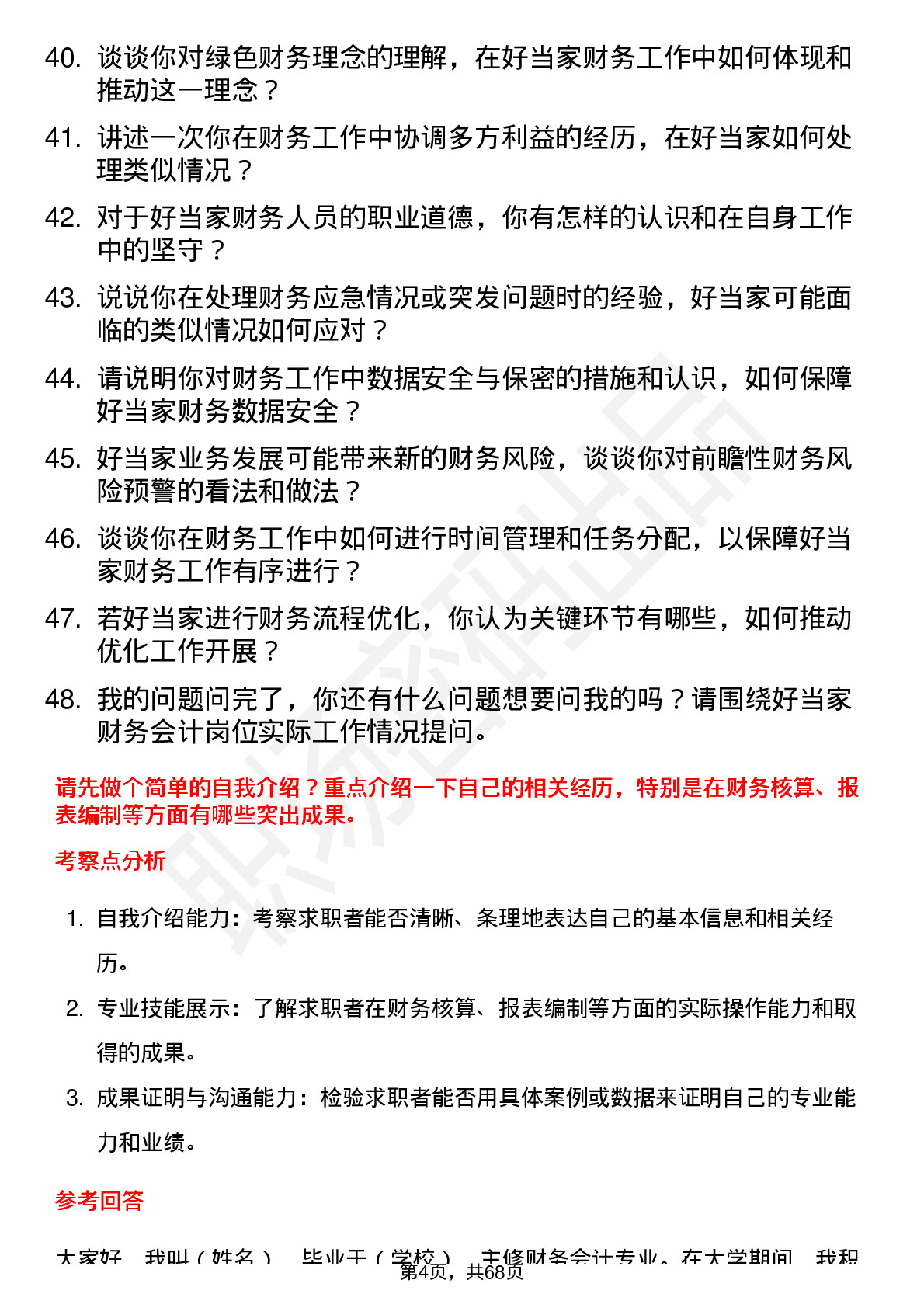 48道好当家财务会计岗位面试题库及参考回答含考察点分析